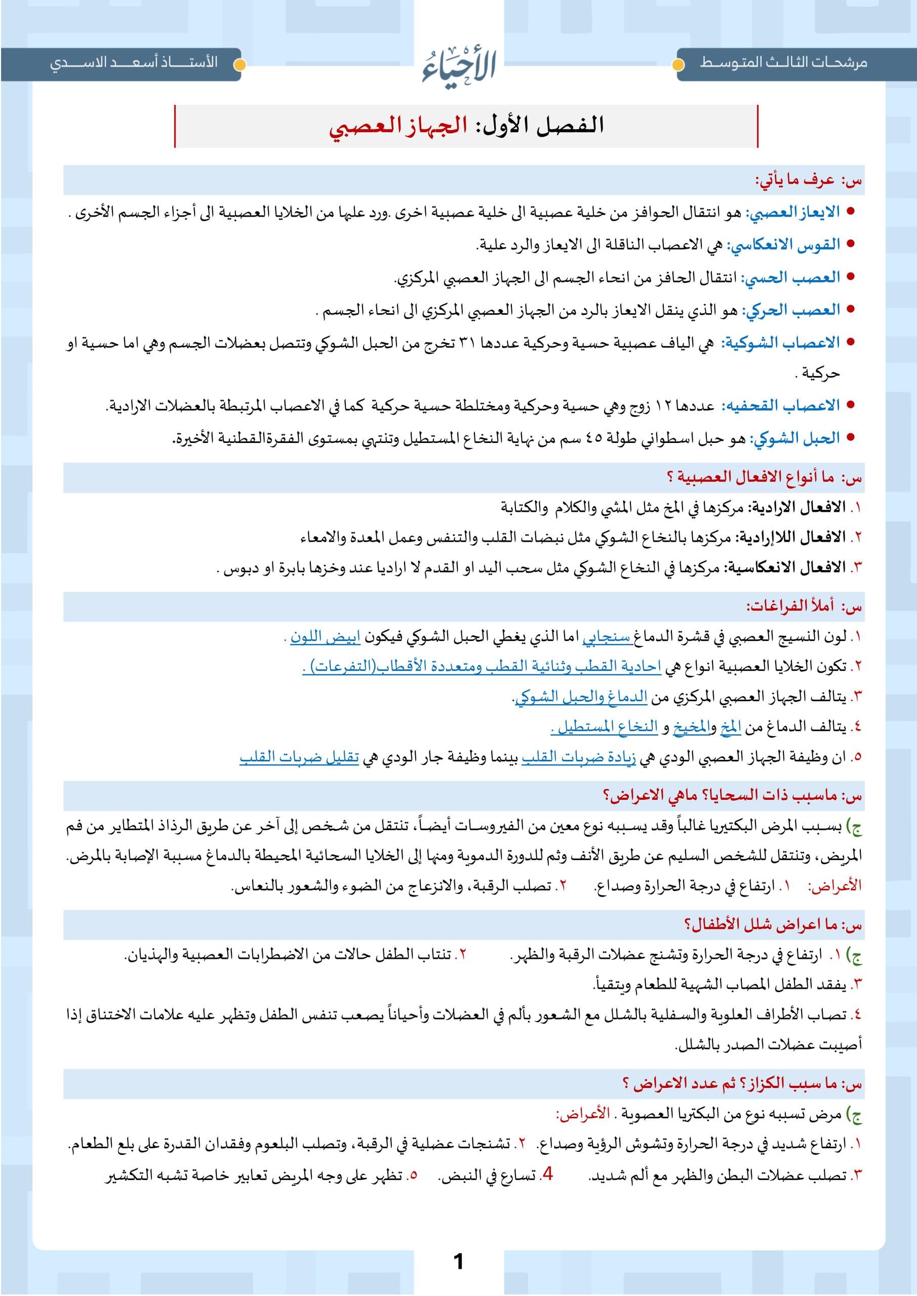 ملزمة مراجعة مركزة احياء اسعد الاسدي الثالث المتوسط 2026 PDF