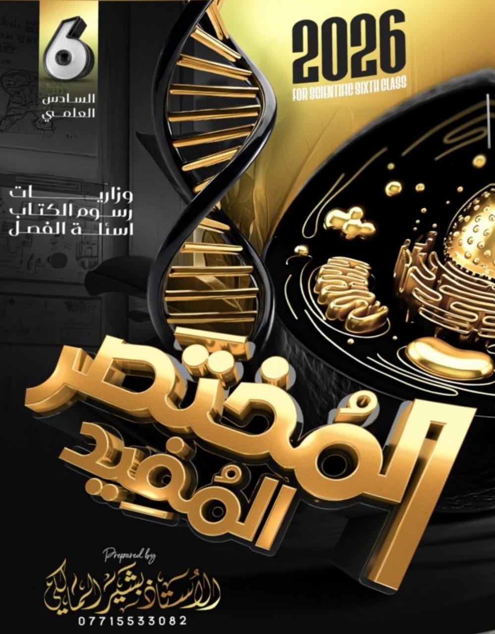 ملزمة وزاريات الاحياء بشير المالكي السادس العلمي 2026 PDF