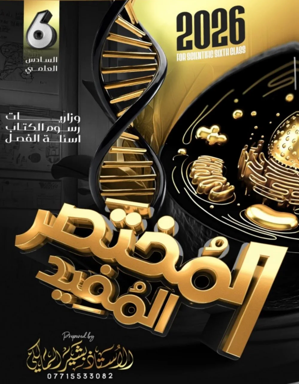 ملزمة وزاريات الاحياء بشير المالكي السادس العلمي 2026 PDF