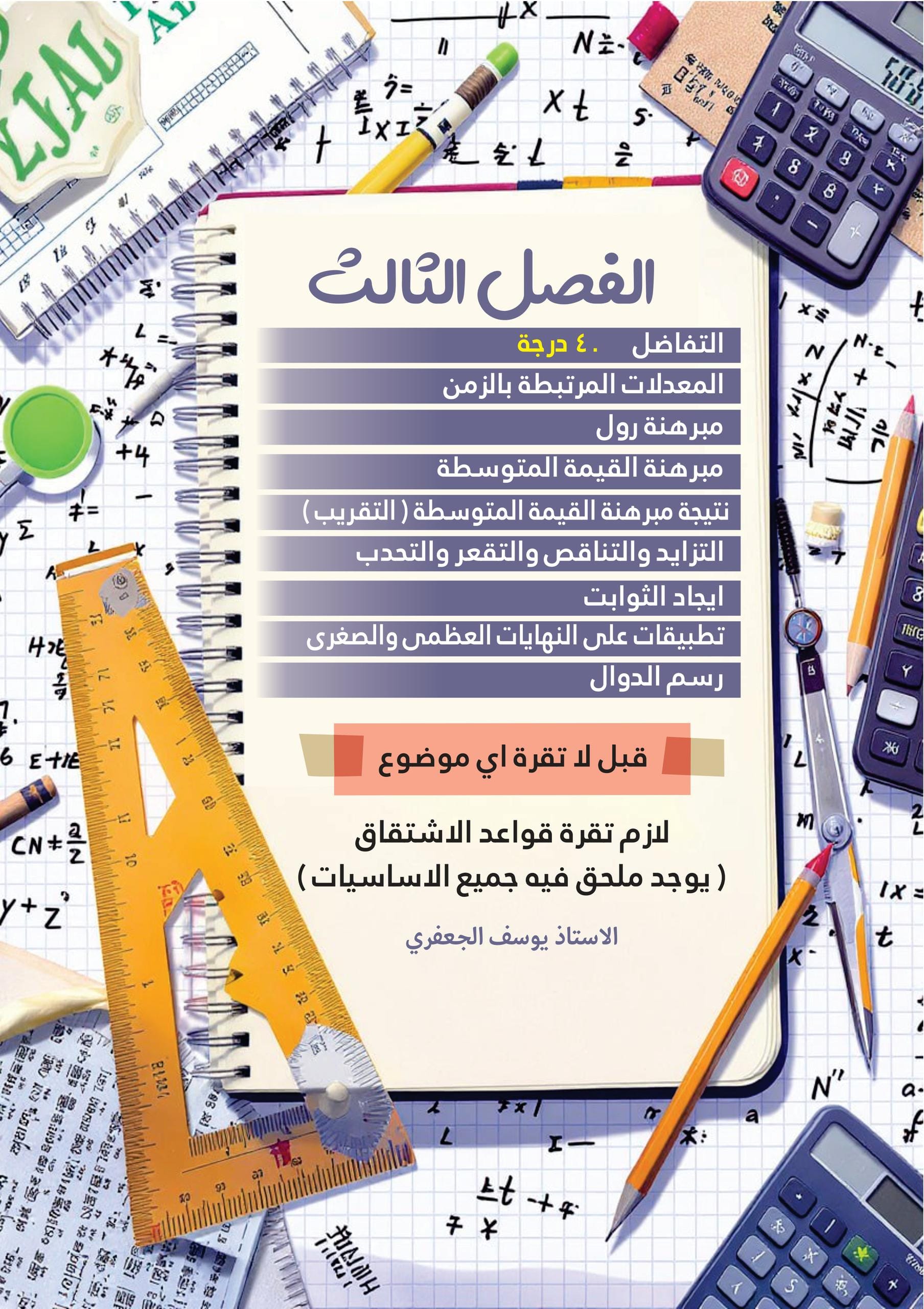 ملزمة رياضيات يوسف الجعفري السادس العلمي 2026 الجزء الثاني PDF