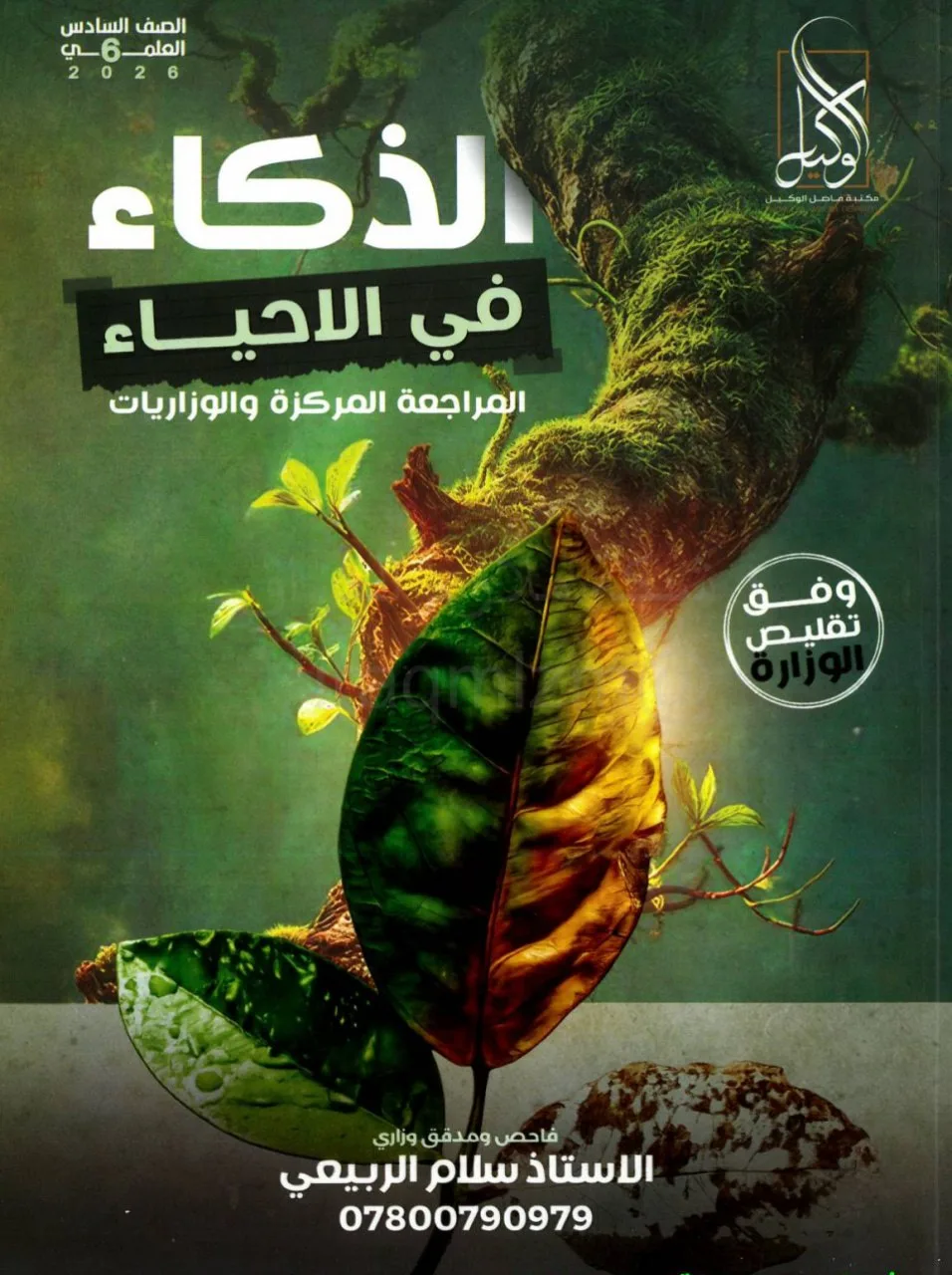 ملزمة مراجعة مركزة احياء سلام الربيعي السادس العلمي 2026 PDF