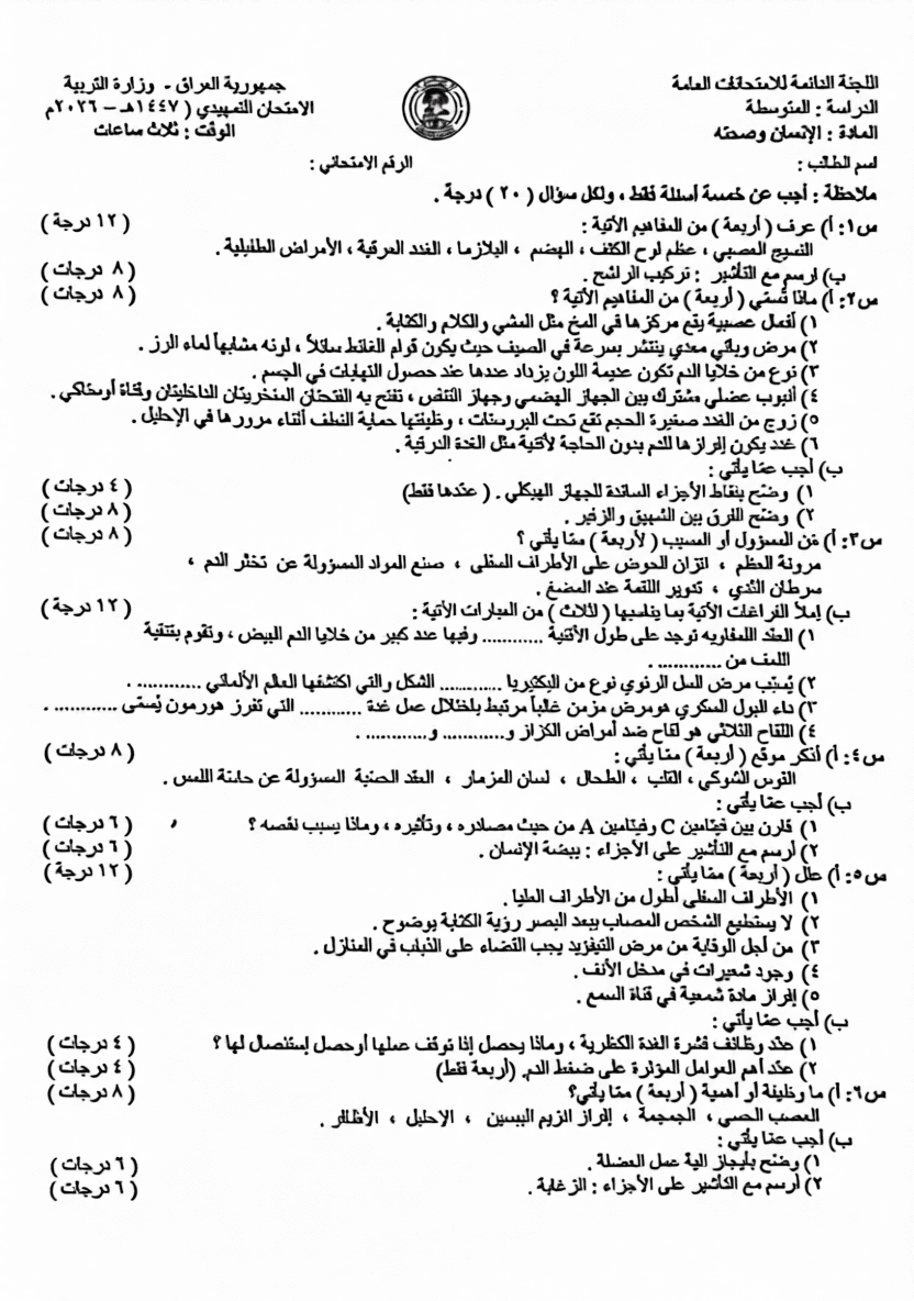 اسئلة الاحياء التمهيدي الثالث المتوسط 2026