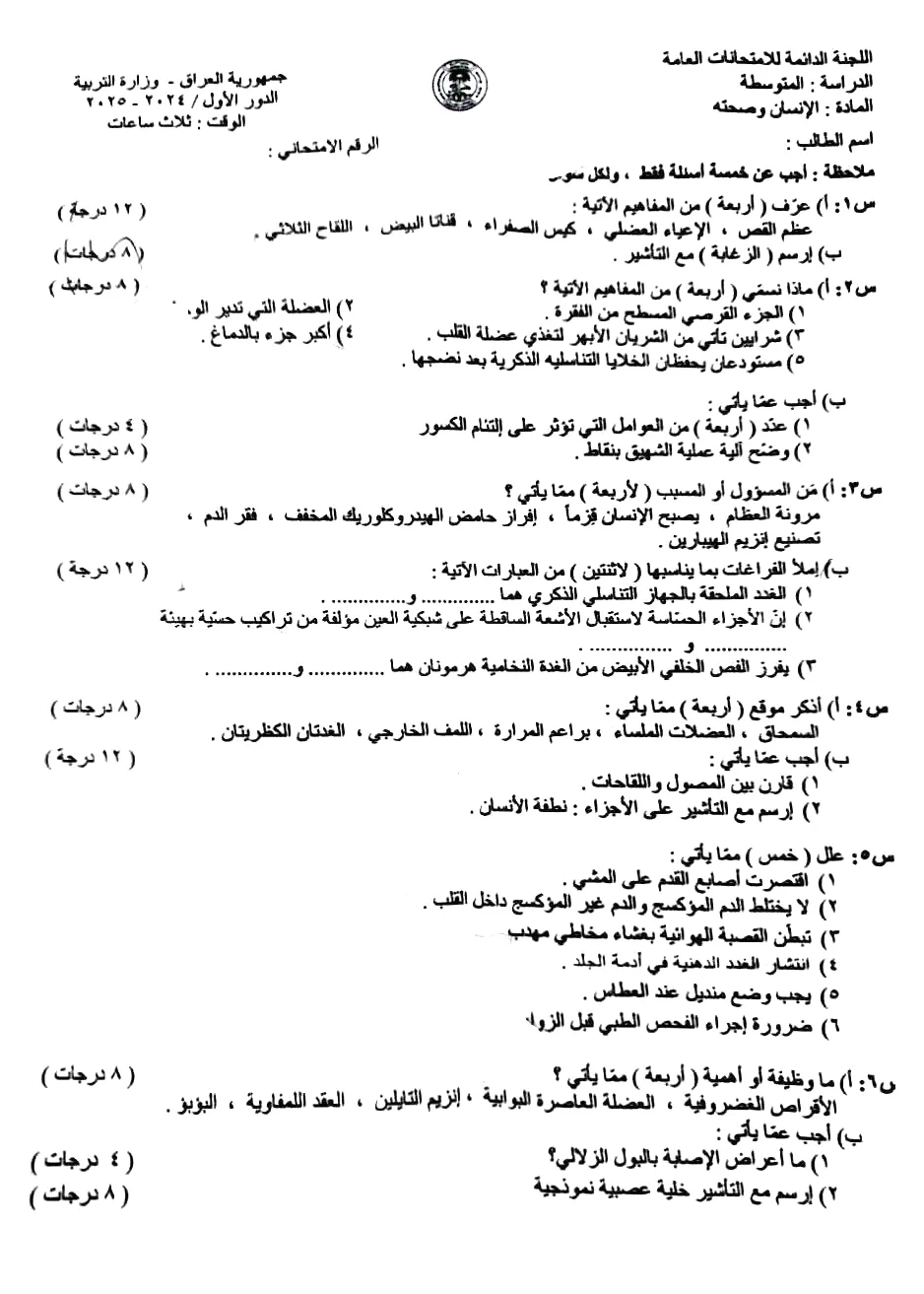 اسئلة الاحياء الدور الاول الثالث المتوسط 2025