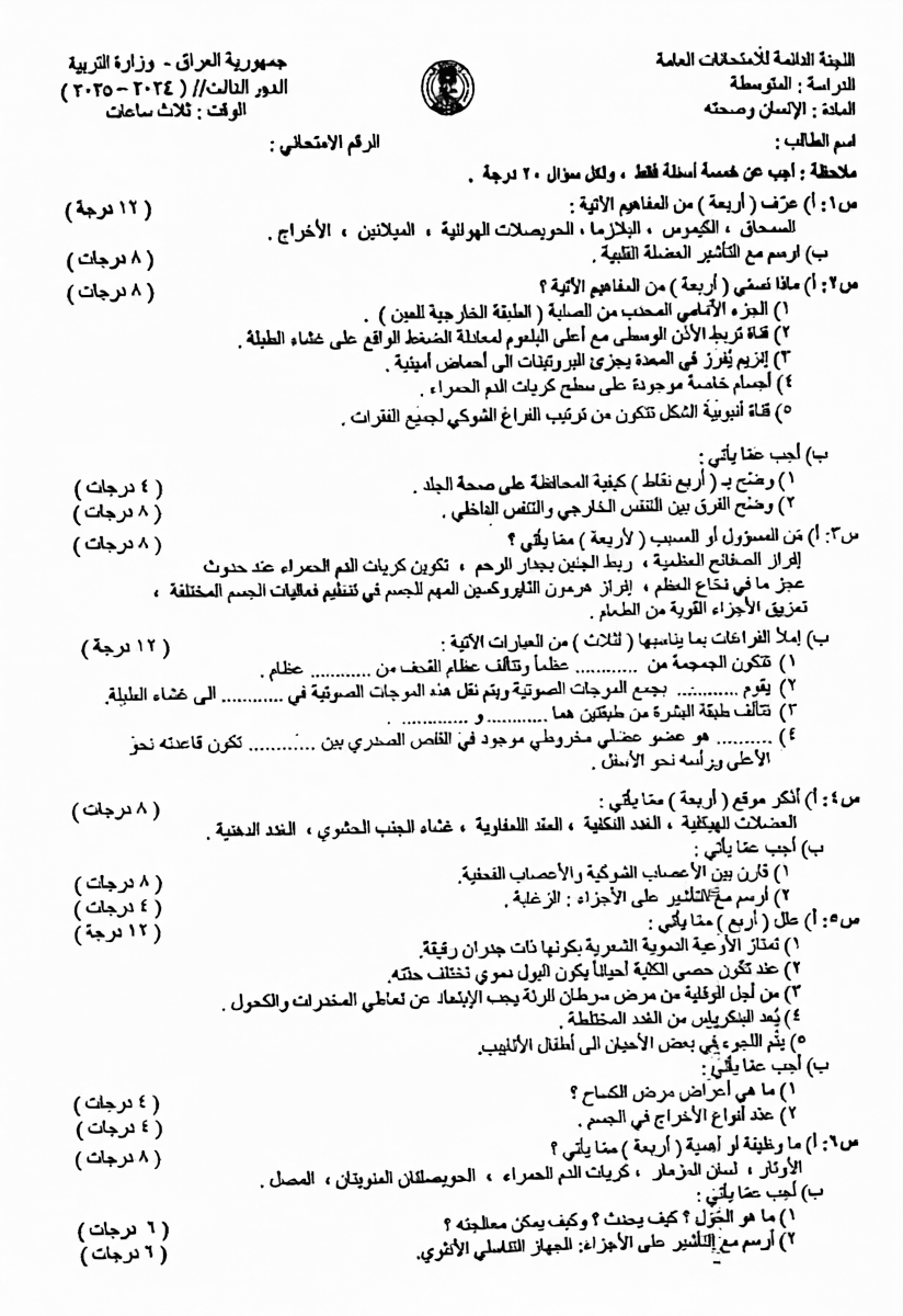 اسئلة الاحياء الدور الثالث الثالث المتوسط 2025