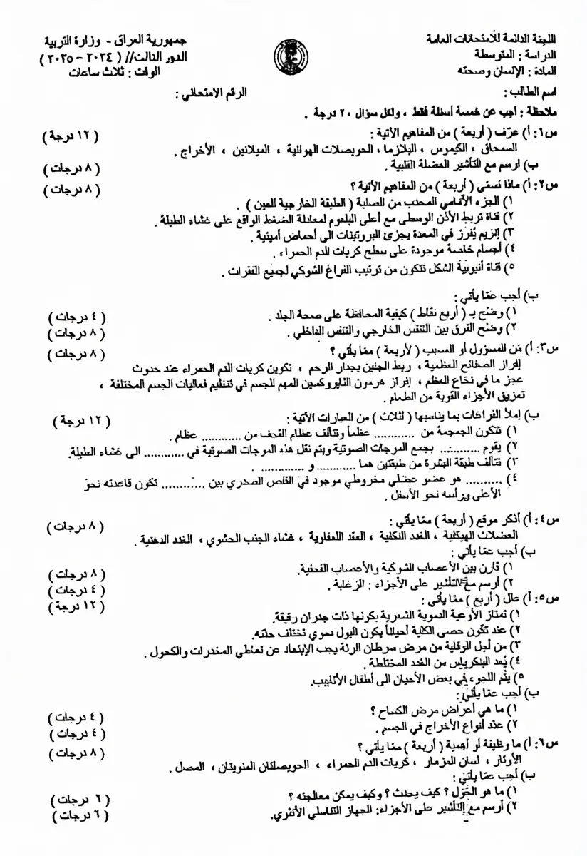 اسئلة الاحياء الدور الثالث الثالث المتوسط 2025