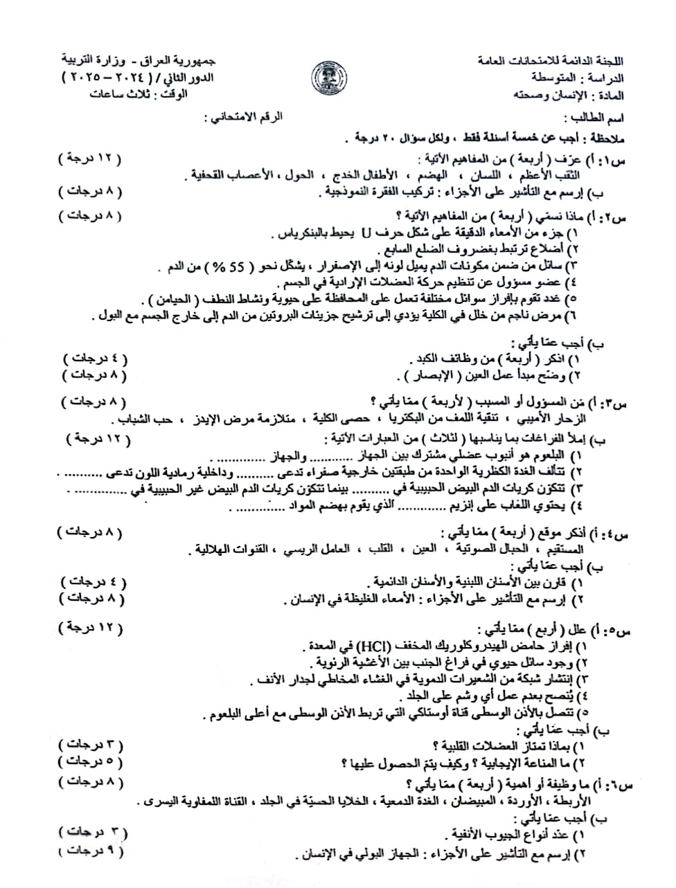 اسئلة الاحياء الدور الثاني الثالث المتوسط 2025