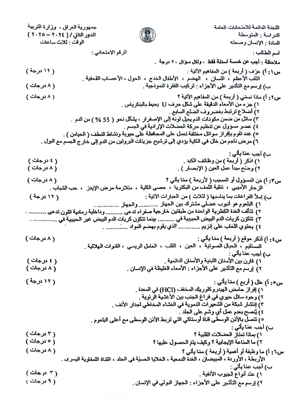 اسئلة الاحياء الدور الثاني الثالث المتوسط 2025