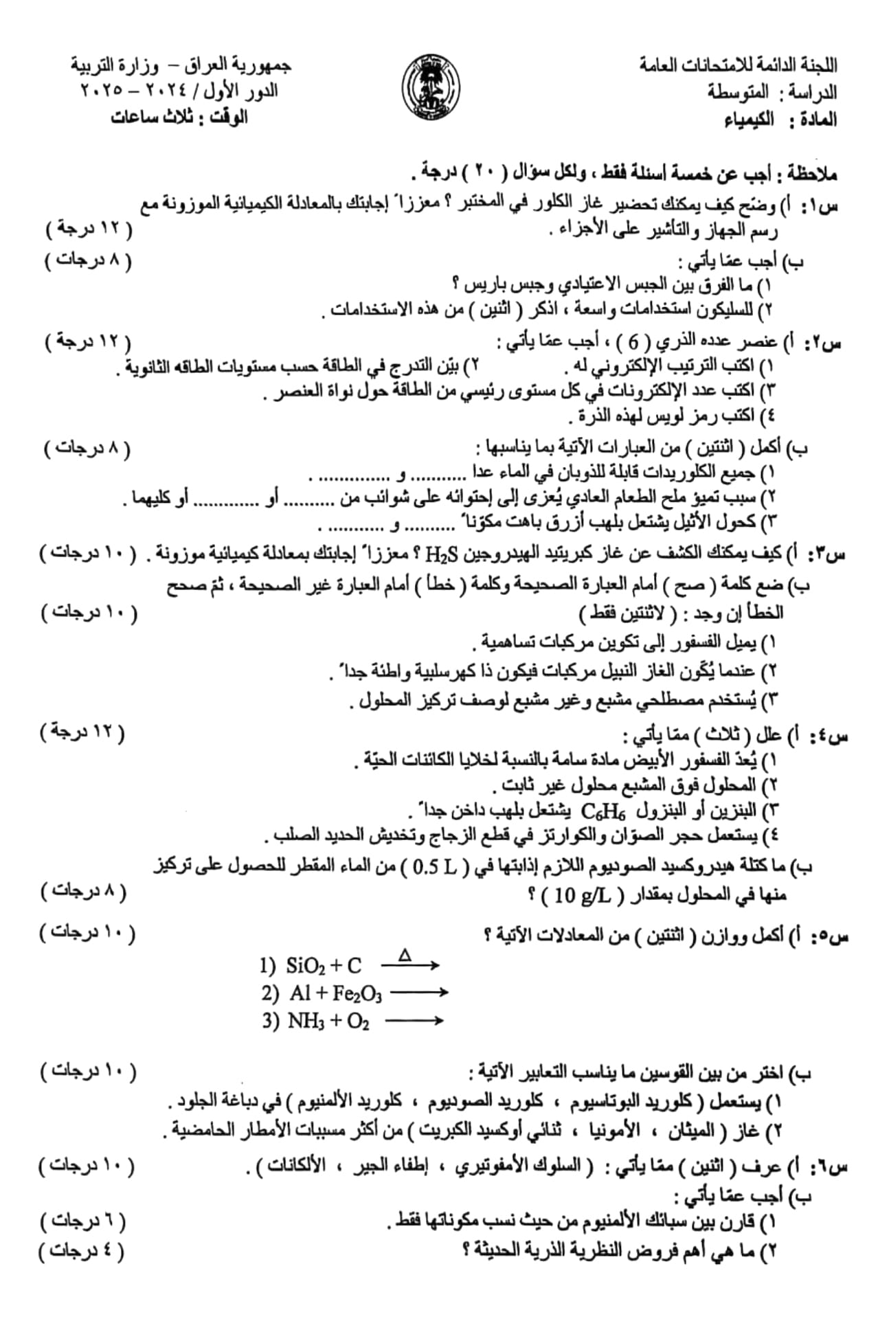 اسئلة الكيمياء الدور الاول الثالث المتوسط 2025