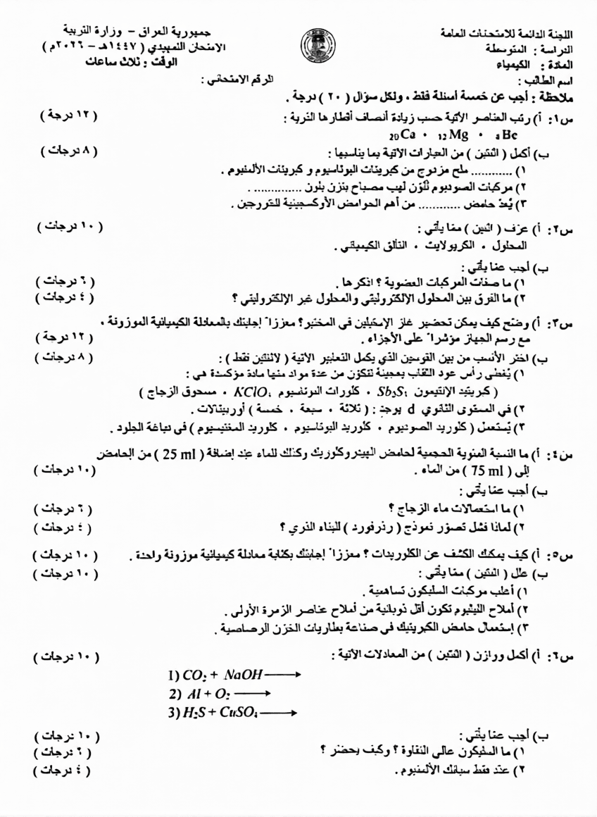 اسئلة الكيمياء التمهيدي الثالث المتوسط 2026