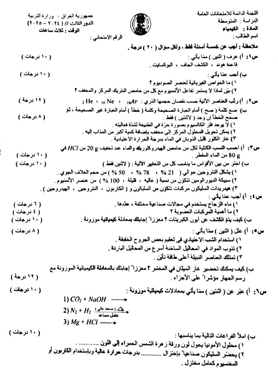اسئلة الكيمياء الدور الثالث الثالث المتوسط 2025
