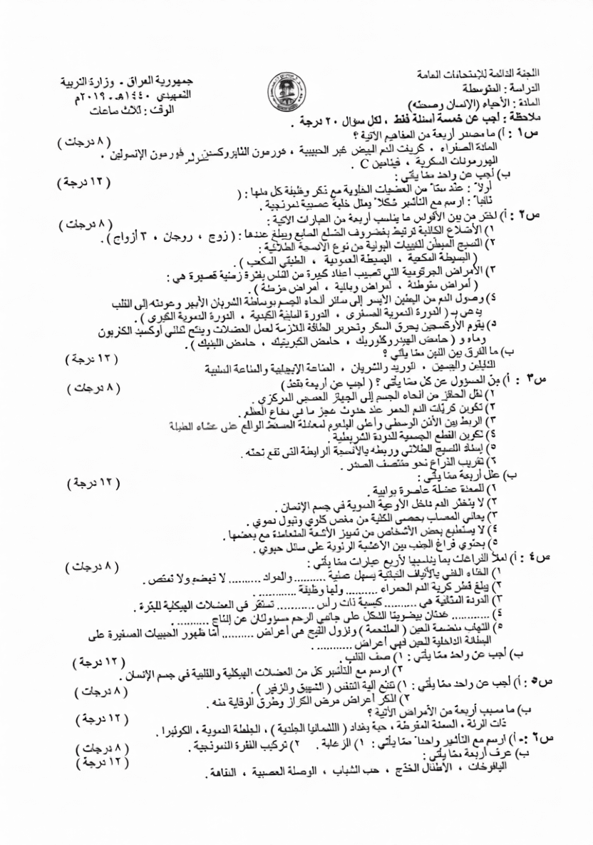 اسئلة الاحياء التمهيدي الثالث المتوسط 2019