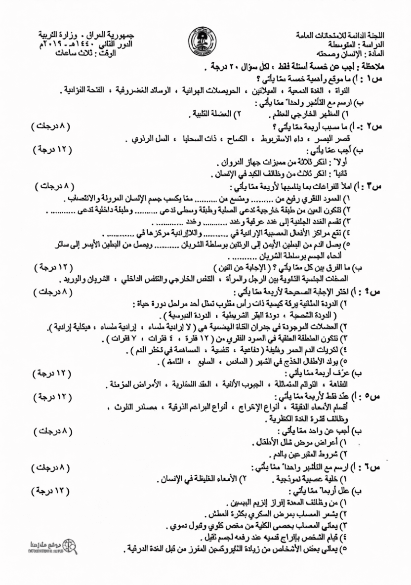 اسئلة الاحياء الدور الثاني الثالث المتوسط 2019