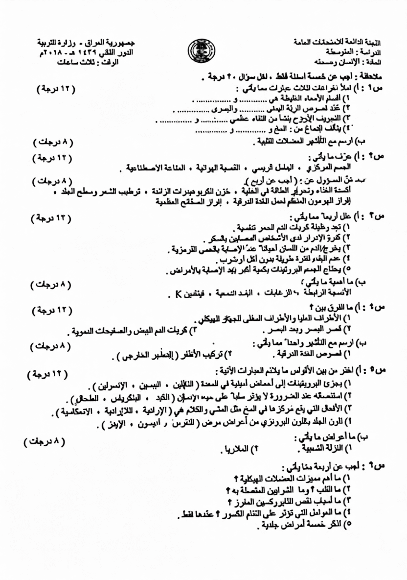 اسئلة الاحياء الدور الثاني الثالث المتوسط 2018