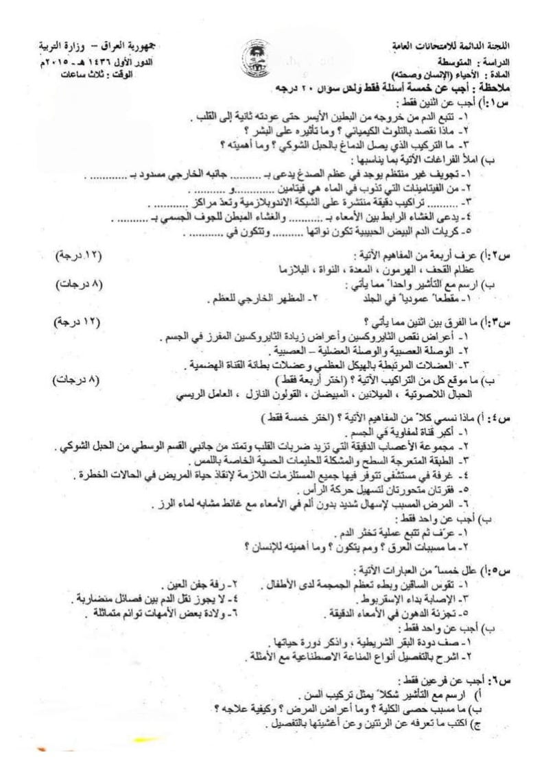 اسئلة الاحياء الدور الاول الثالث المتوسط 2015