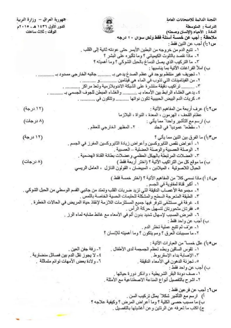 اسئلة الاحياء الدور الاول الثالث المتوسط 2015