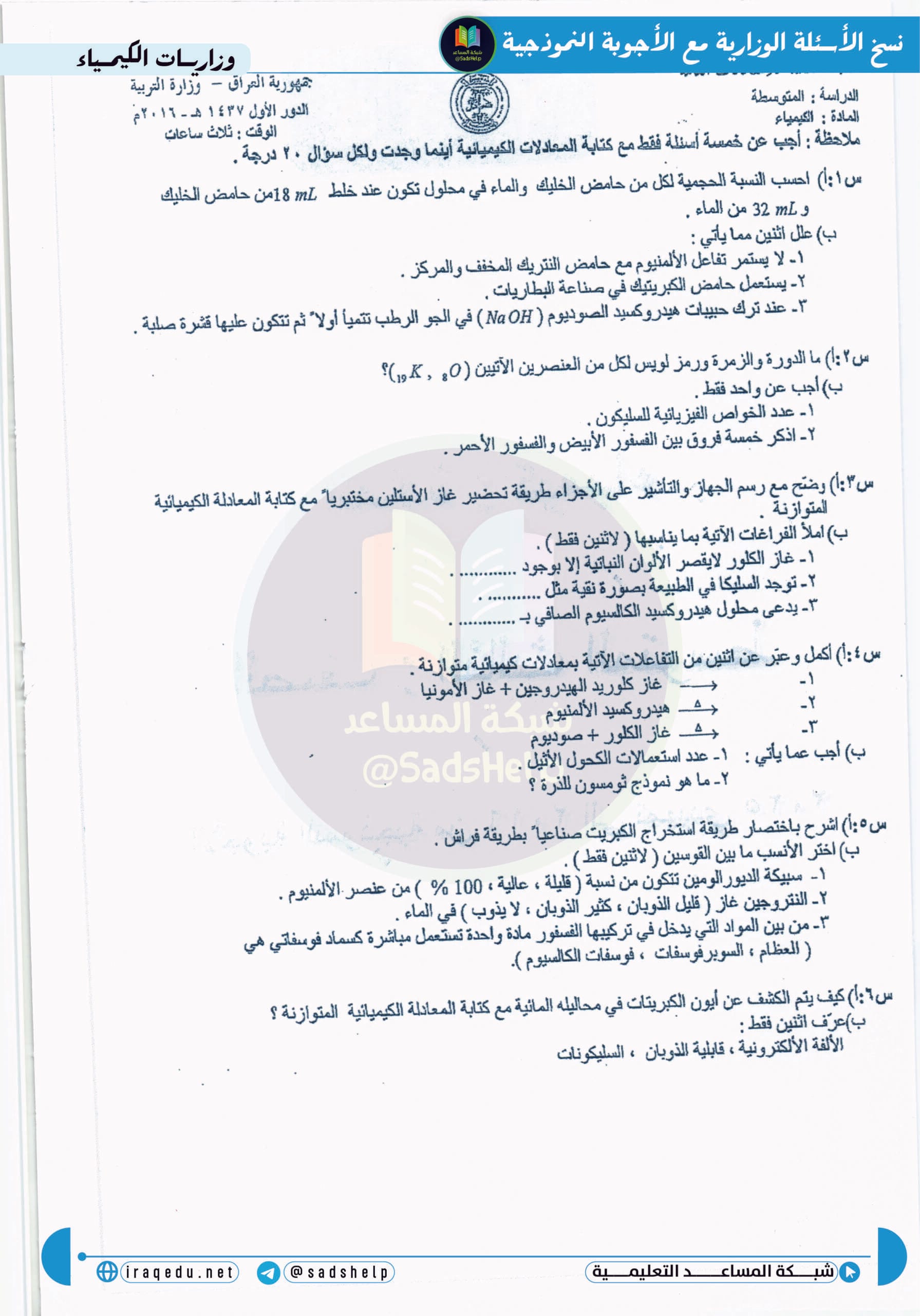 اسئلة الكيمياء الدور الاول الثالث المتوسط 2016