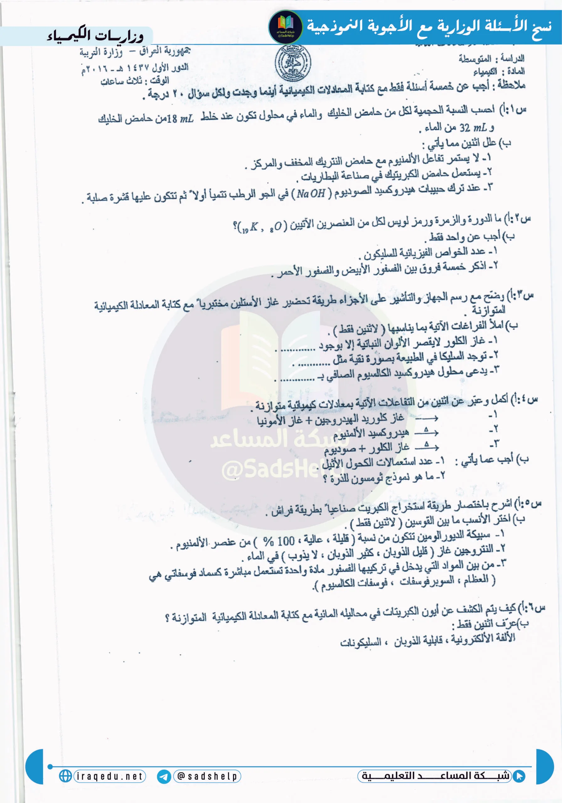 اسئلة الكيمياء الدور الاول الثالث المتوسط 2016