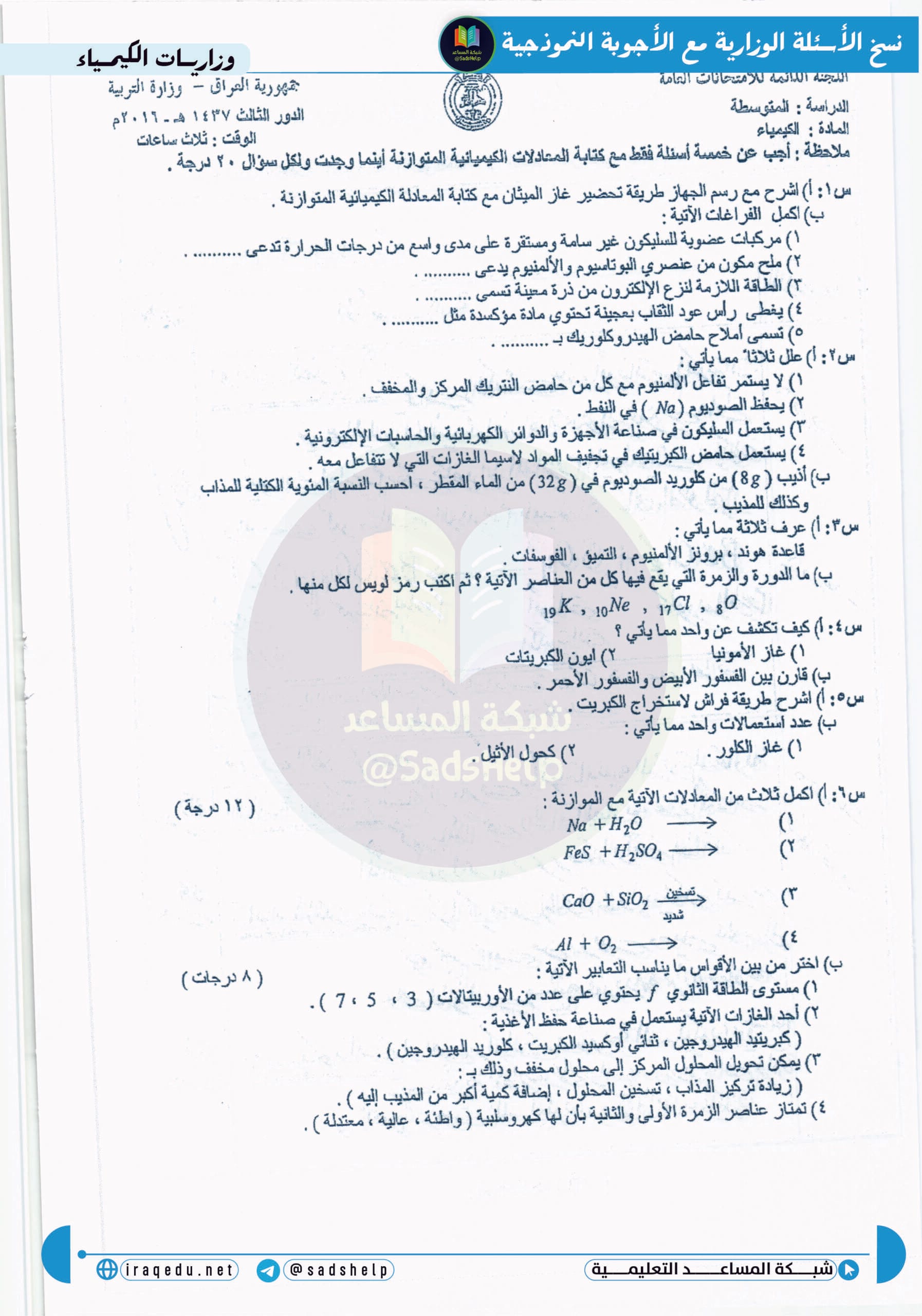 اسئلة الكيمياء الدور الثالث الثالث المتوسط 2016