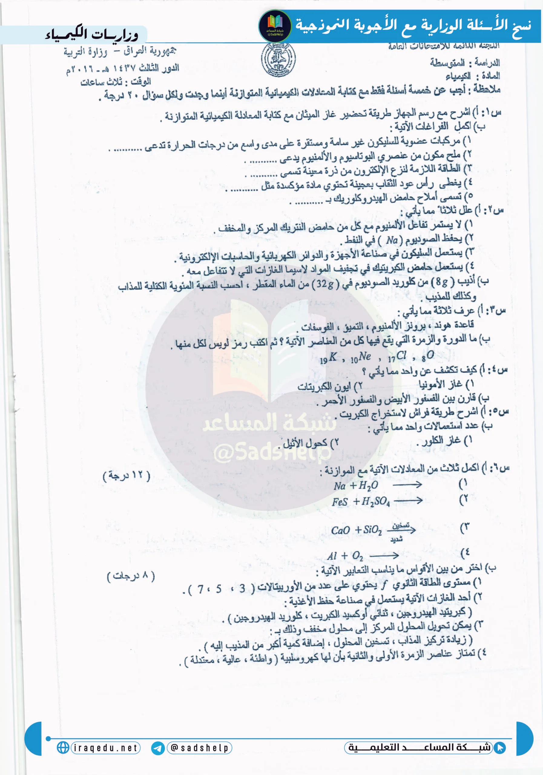 اسئلة الكيمياء الدور الثالث الثالث المتوسط 2016