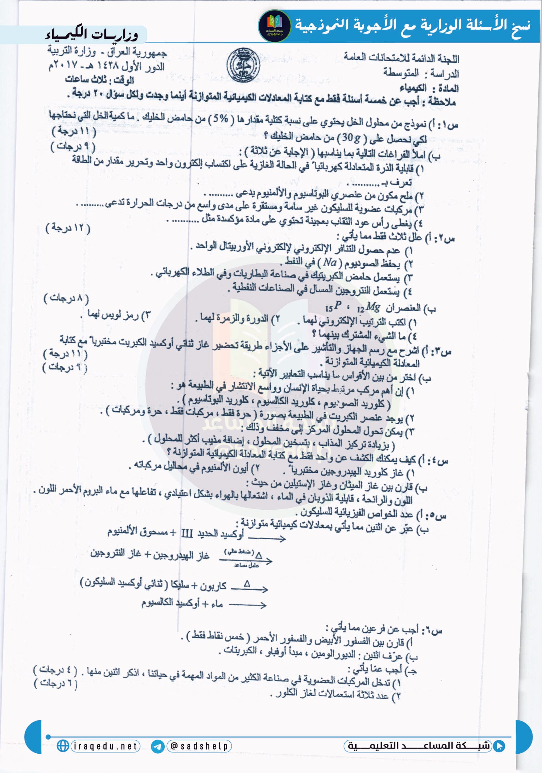 اسئلة الكيمياء الدور الاول الثالث المتوسط 2017