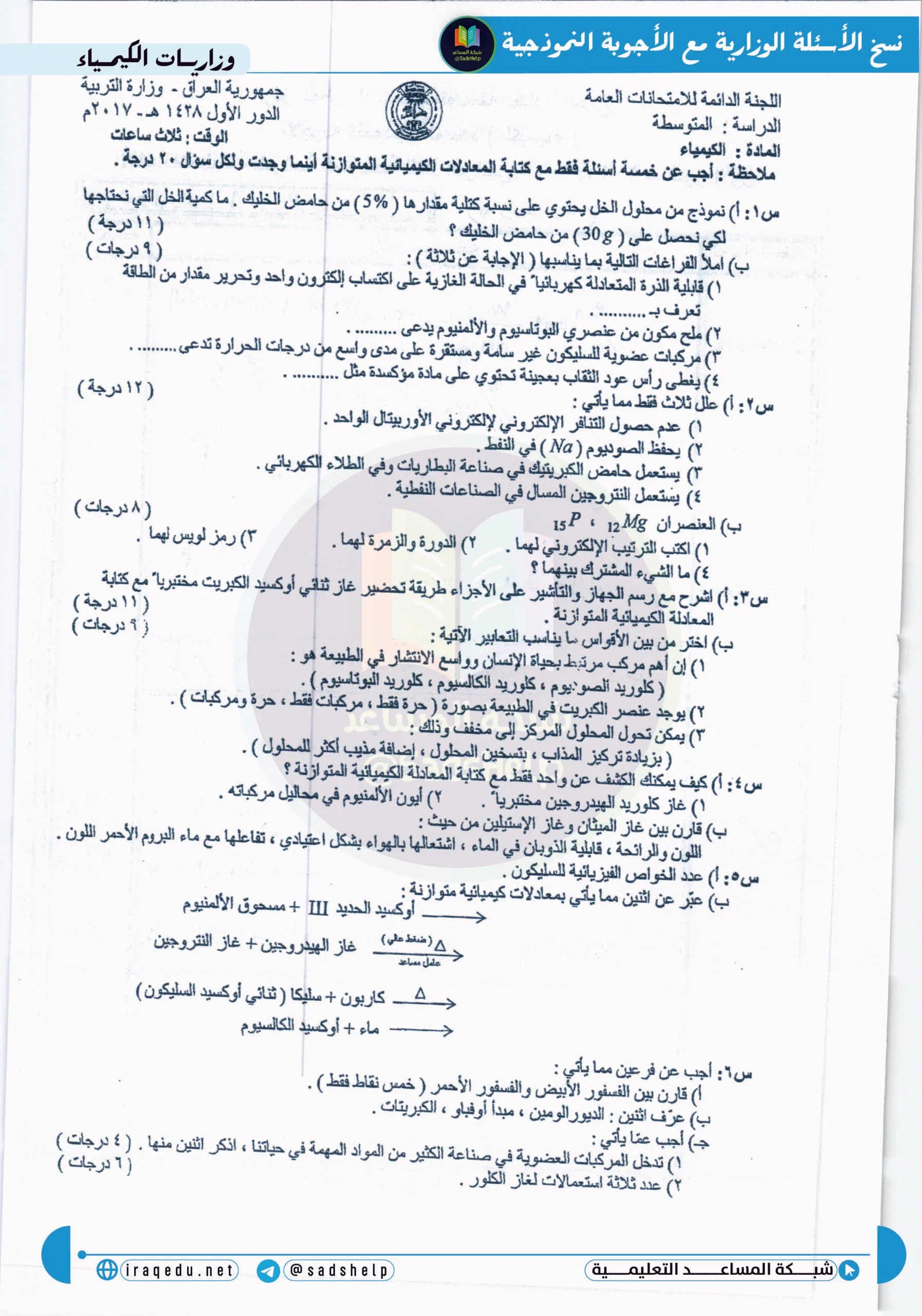 اسئلة الكيمياء الدور الاول الثالث المتوسط 2017