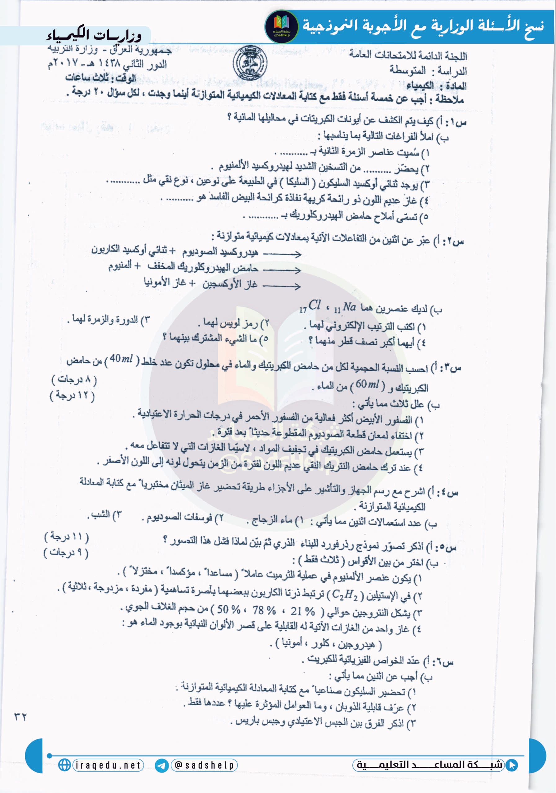 اسئلة الكيمياء الدور الثاني الثالث المتوسط 2017