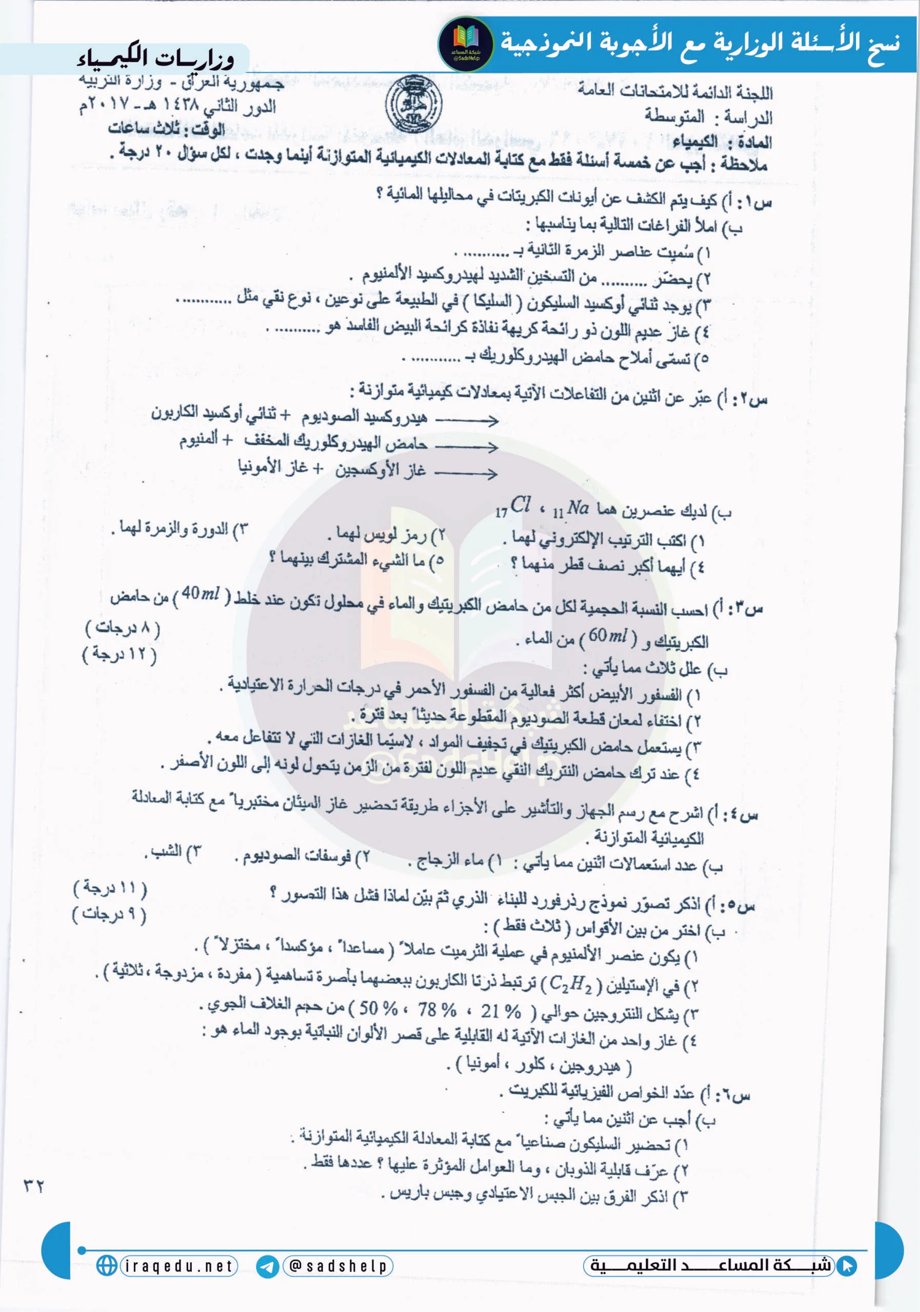 اسئلة الكيمياء الدور الثاني الثالث المتوسط 2017