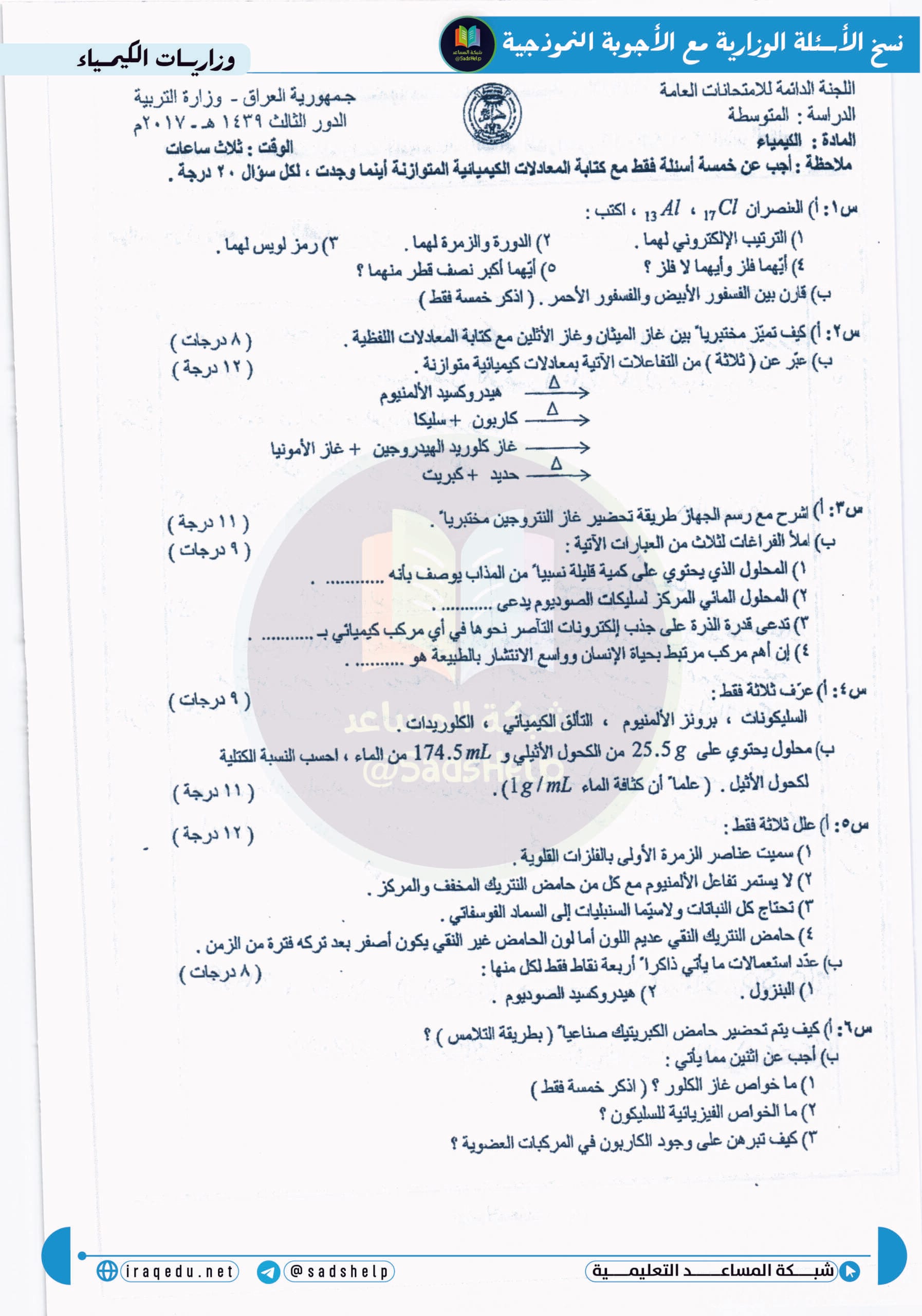اسئلة الكيمياء الدور الثالث الثالث المتوسط 2017