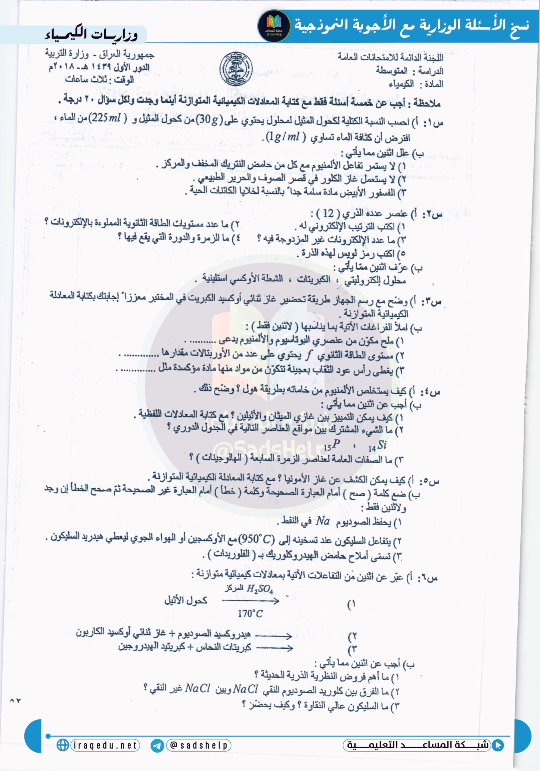اسئلة الكيمياء الدور الاول الثالث المتوسط 2018