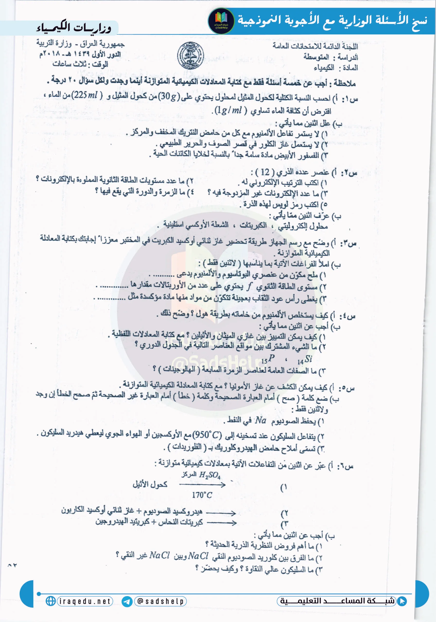 اسئلة الكيمياء الدور الاول الثالث المتوسط 2018