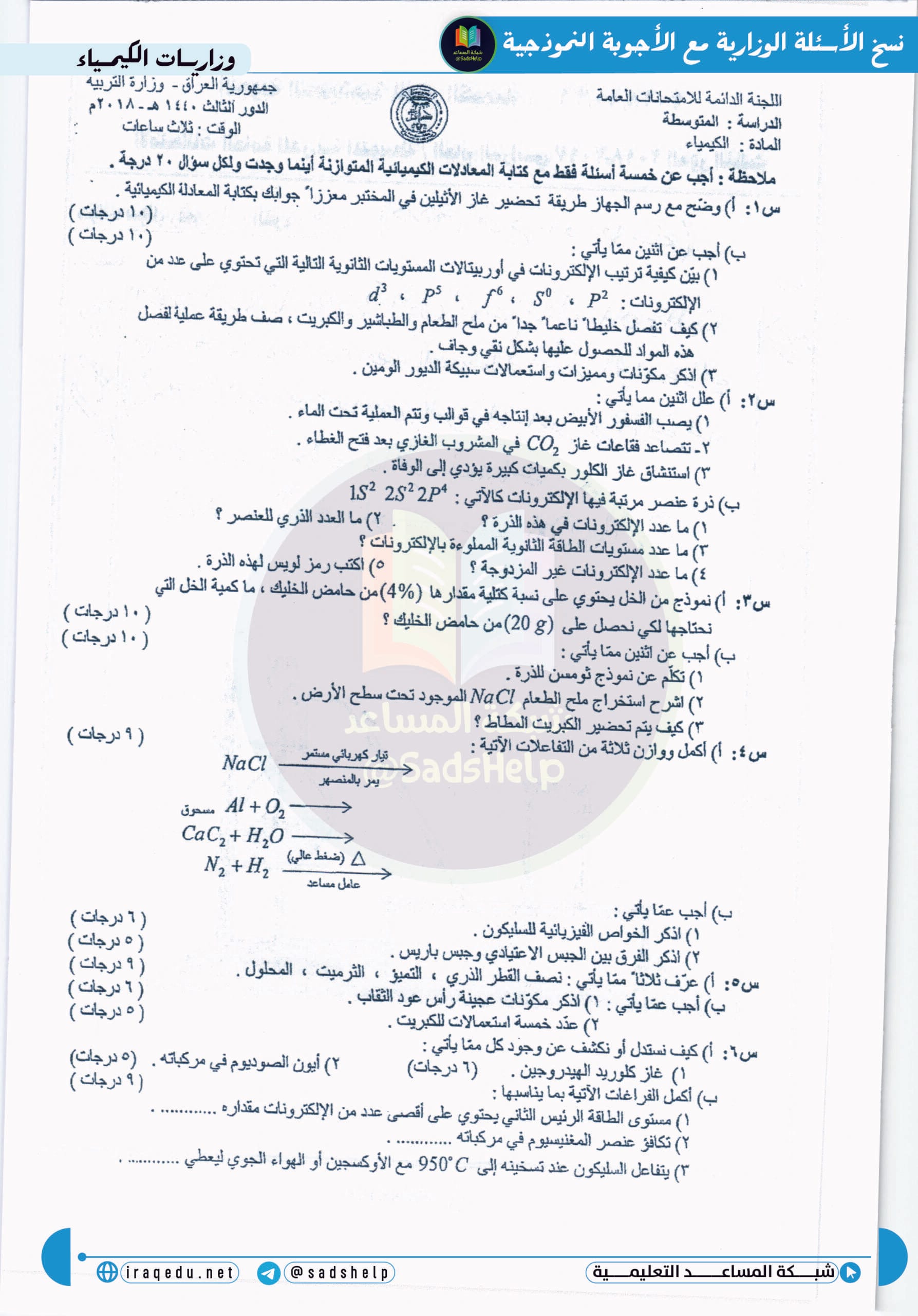 اسئلة الكيمياء الدور الثالث الثالث المتوسط 2018