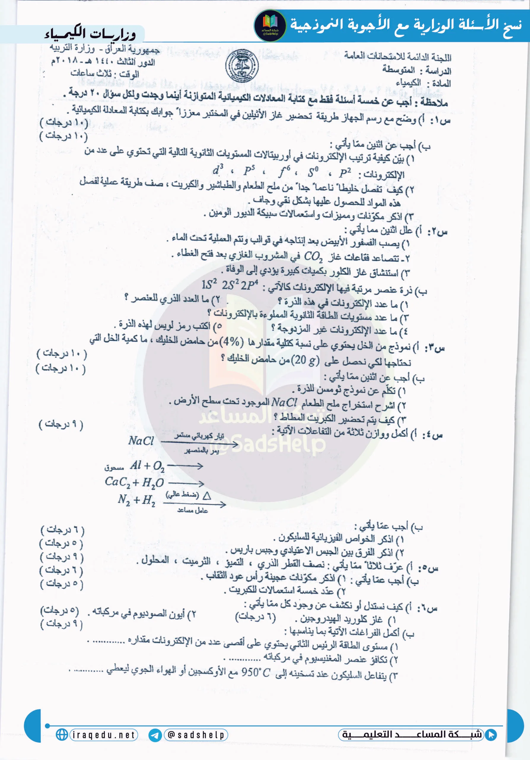 اسئلة الكيمياء الدور الثالث الثالث المتوسط 2018
