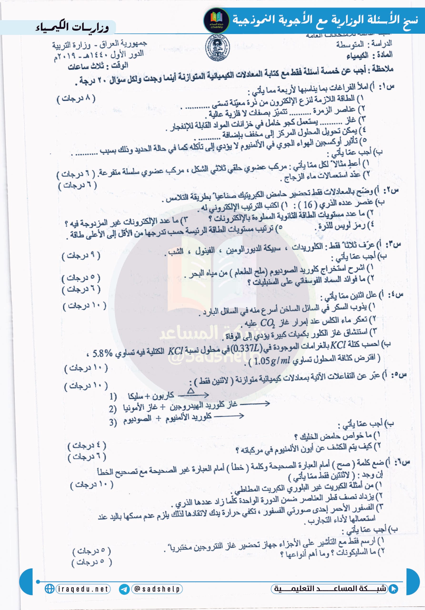 اسئلة الكيمياء الدور الاول الثالث المتوسط 2019