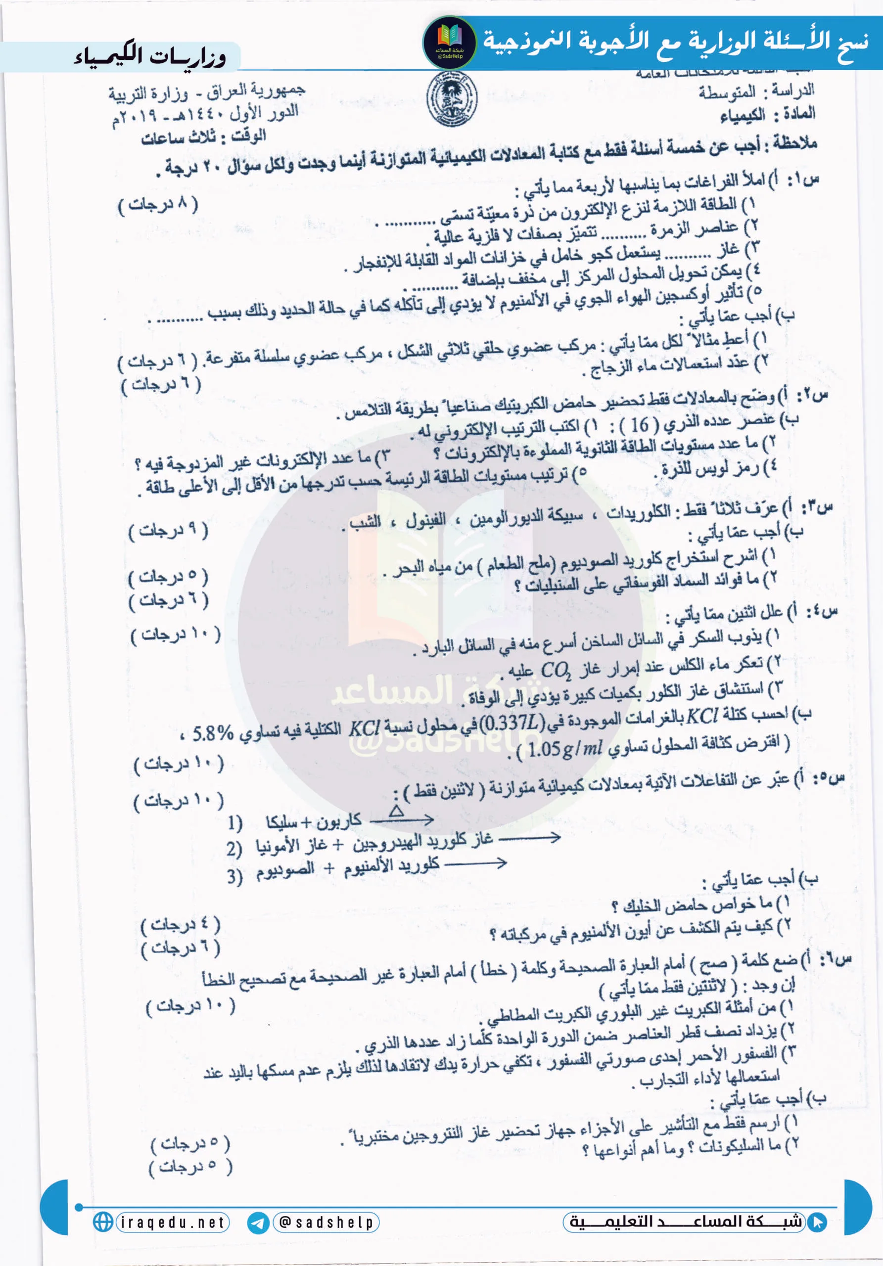اسئلة الكيمياء الدور الاول الثالث المتوسط 2019
