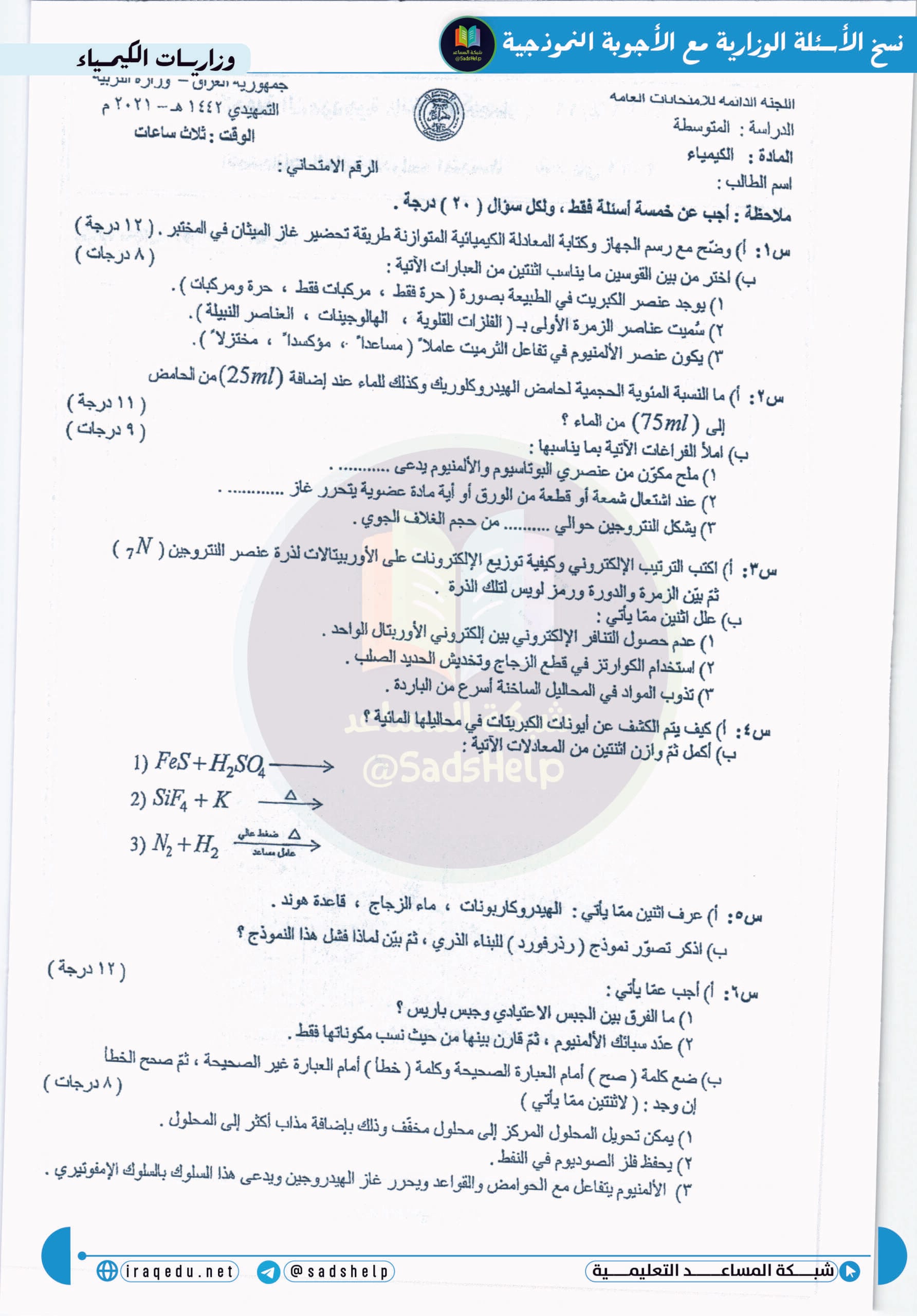 اسئلة الكيمياء التمهيدي الثالث المتوسط 2021