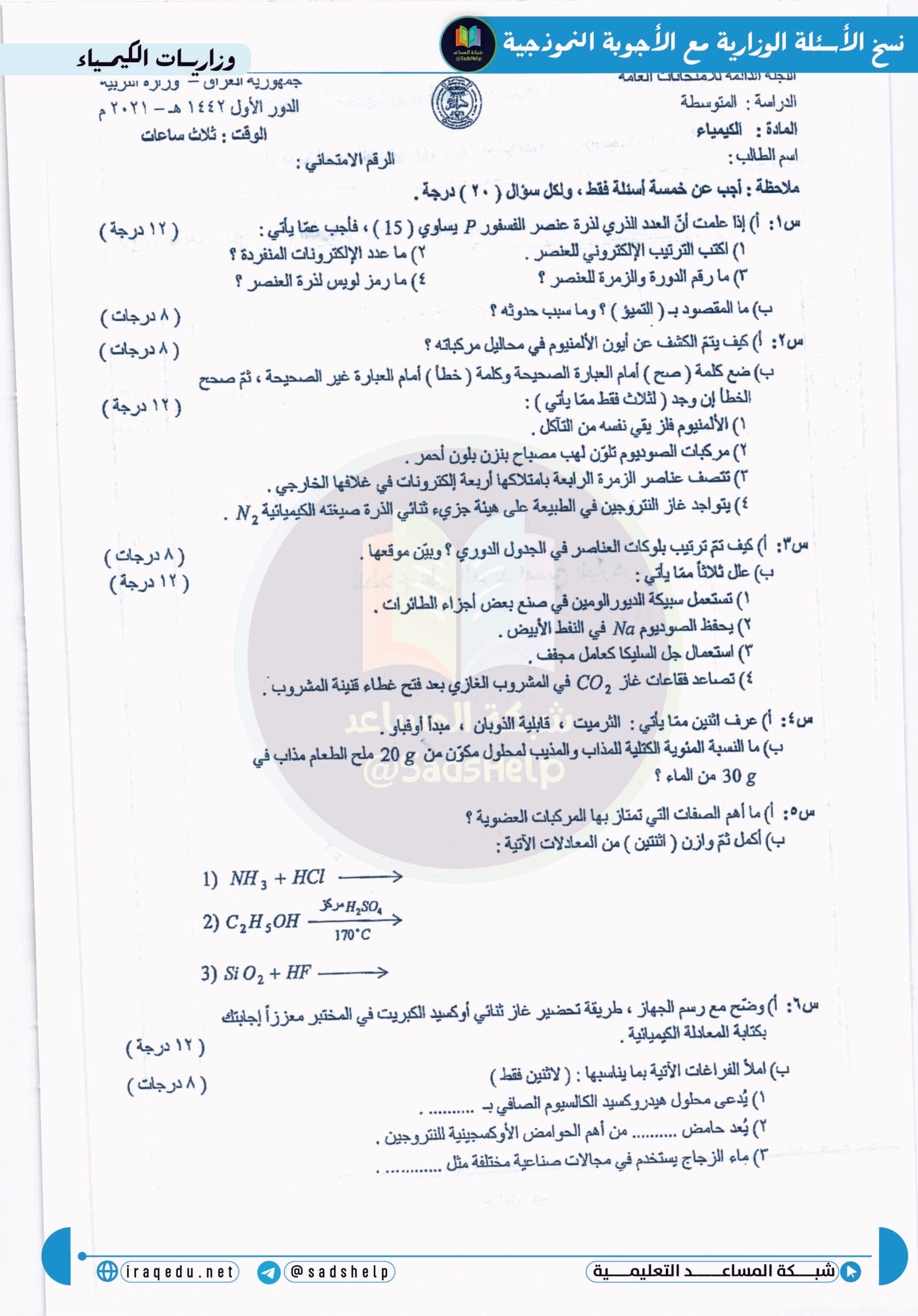 اسئلة الكيمياء الدور الاول الثالث المتوسط 2021