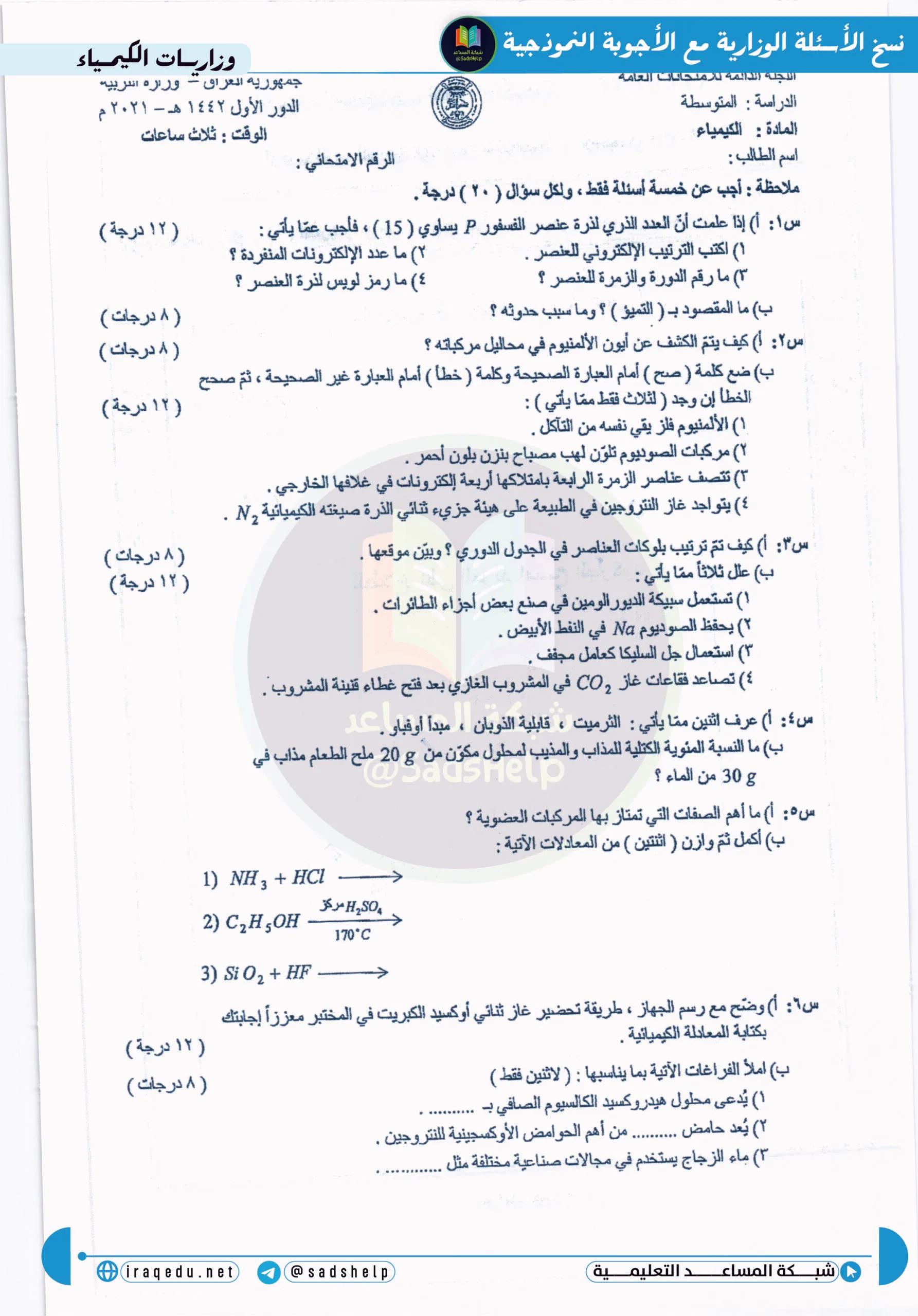 اسئلة الكيمياء الدور الاول الثالث المتوسط 2021