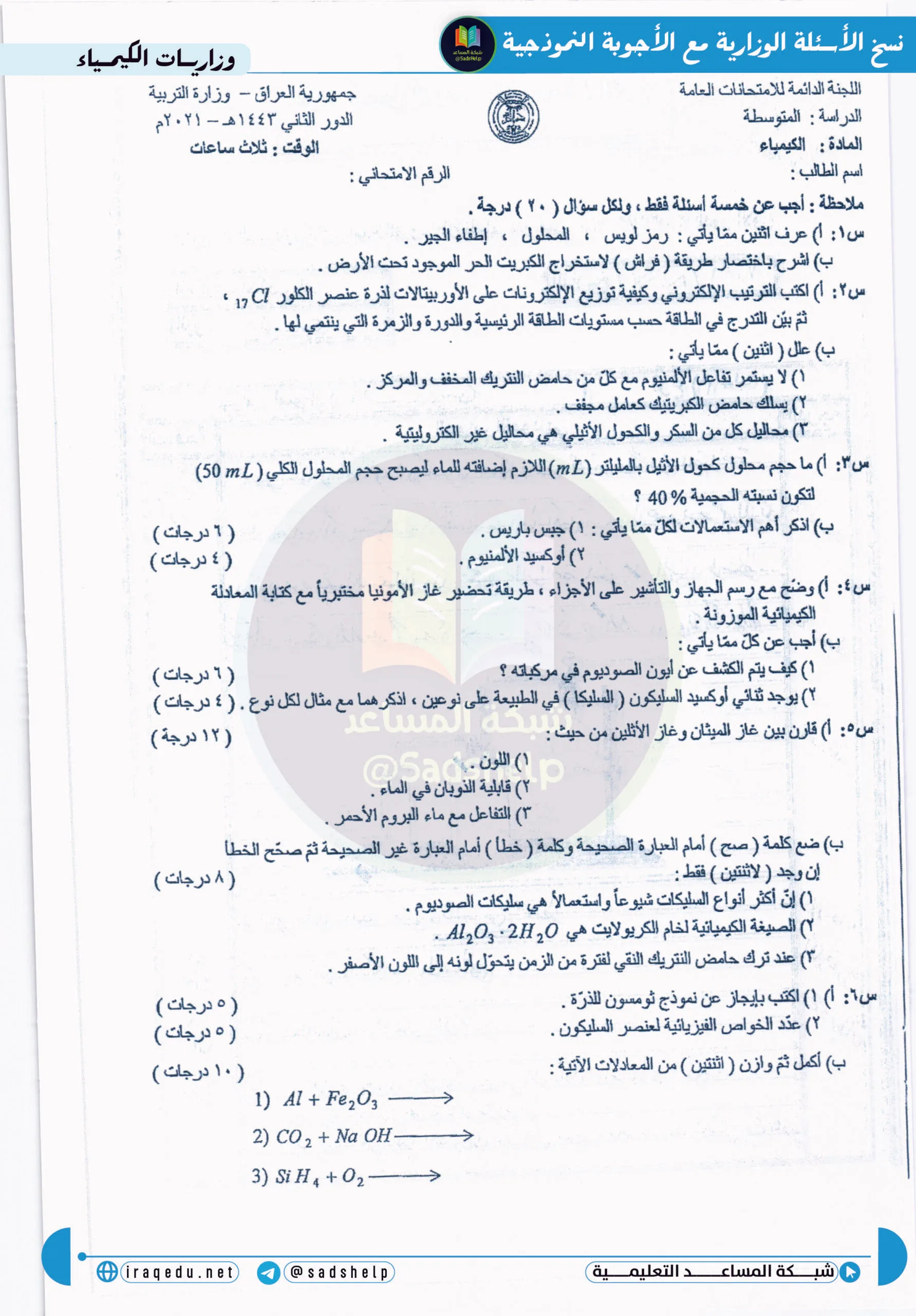 اسئلة الكيمياء الدور الثاني الثالث المتوسط 2021