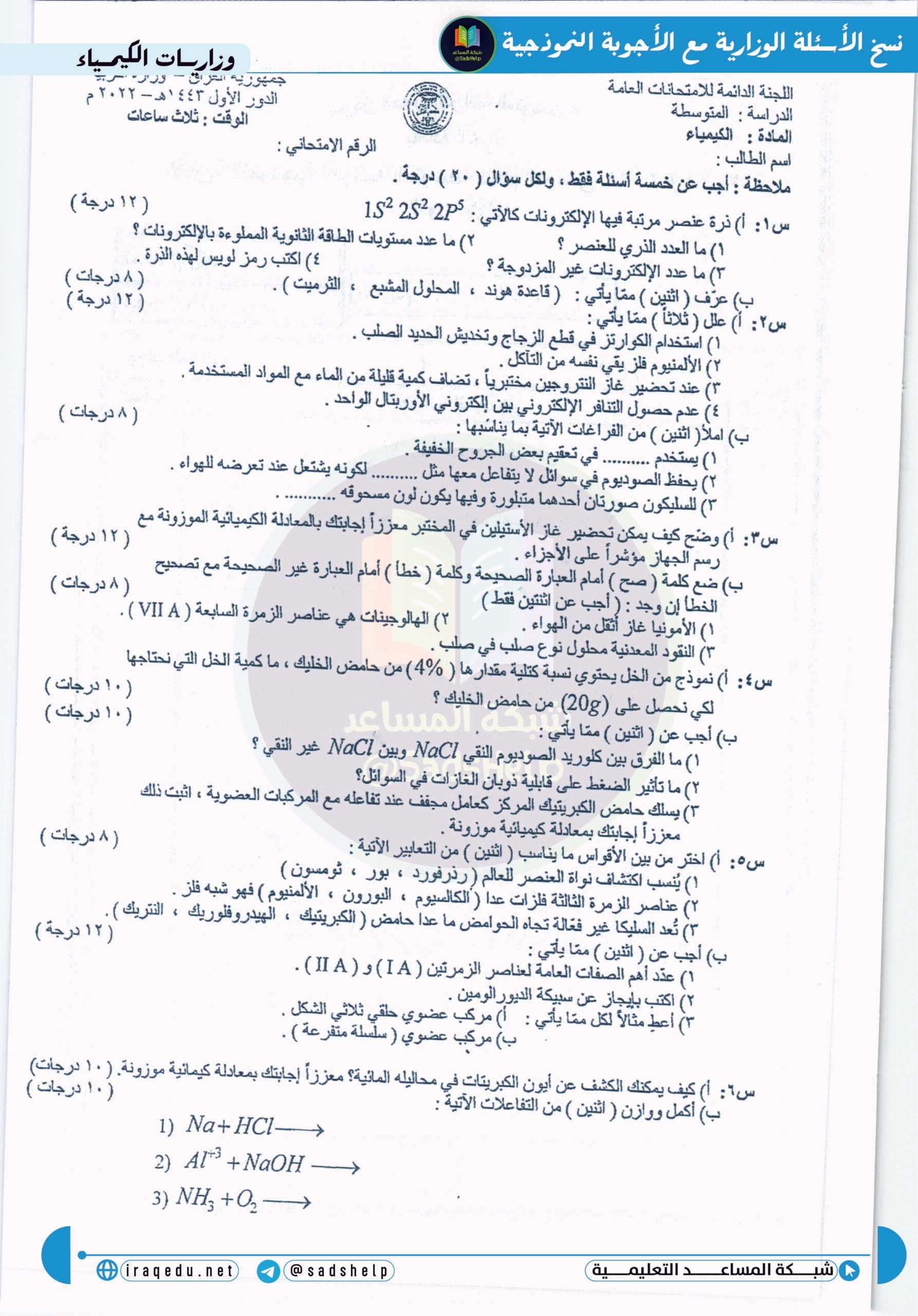 اسئلة الكيمياء الدور الاول الثالث المتوسط 2022