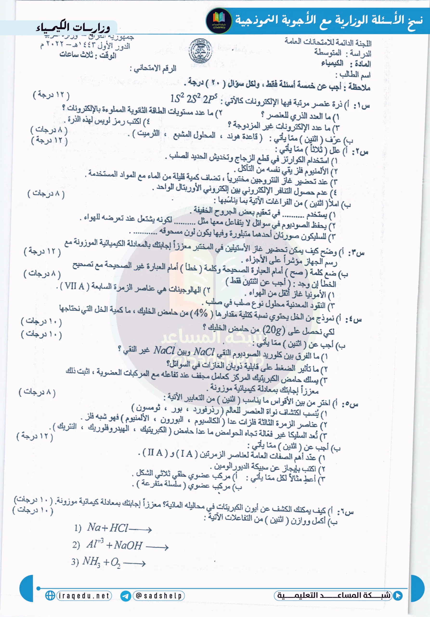 اسئلة الكيمياء الدور الاول الثالث المتوسط 2022