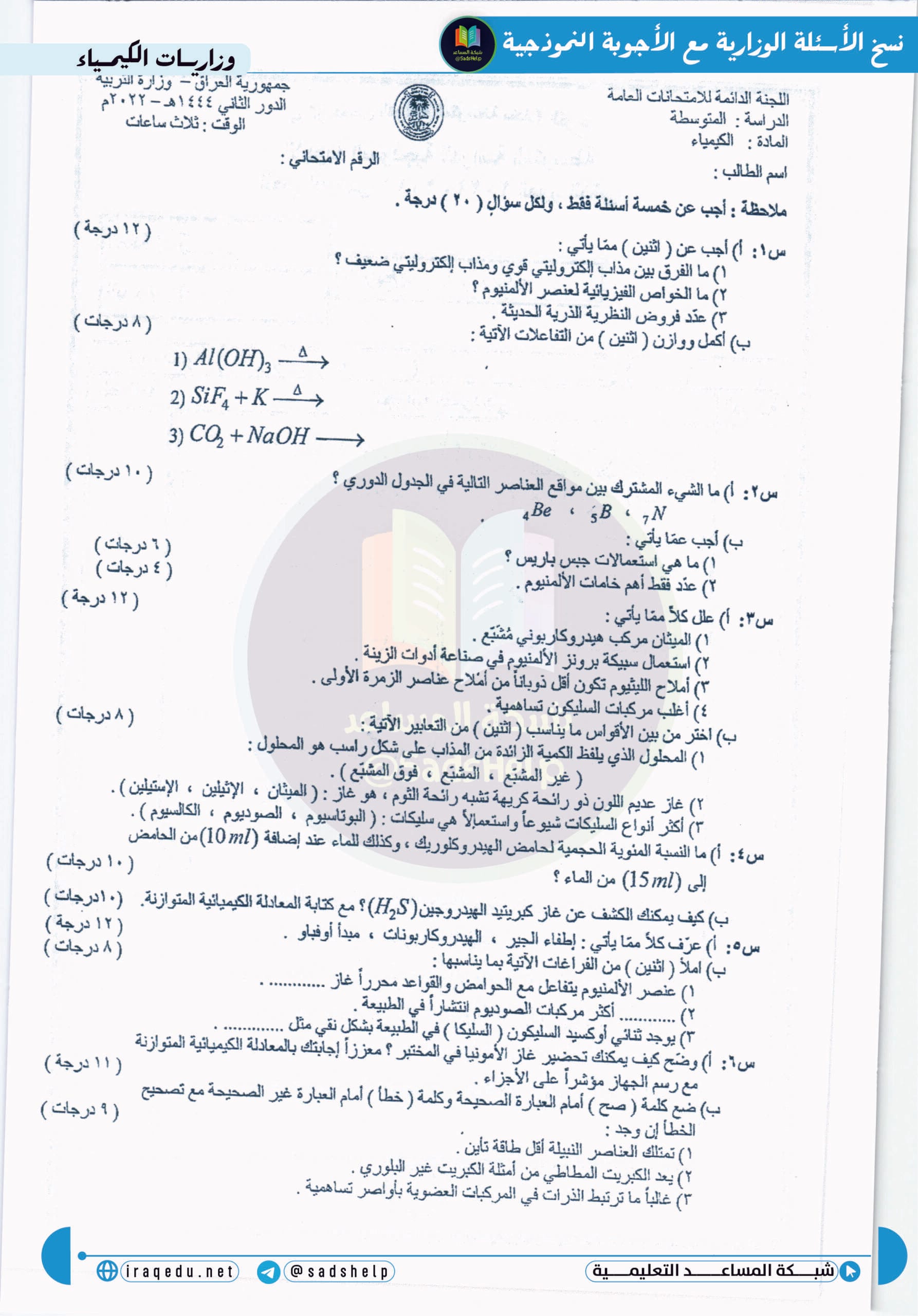 اسئلة الكيمياء الدور الثاني الثالث المتوسط 2022