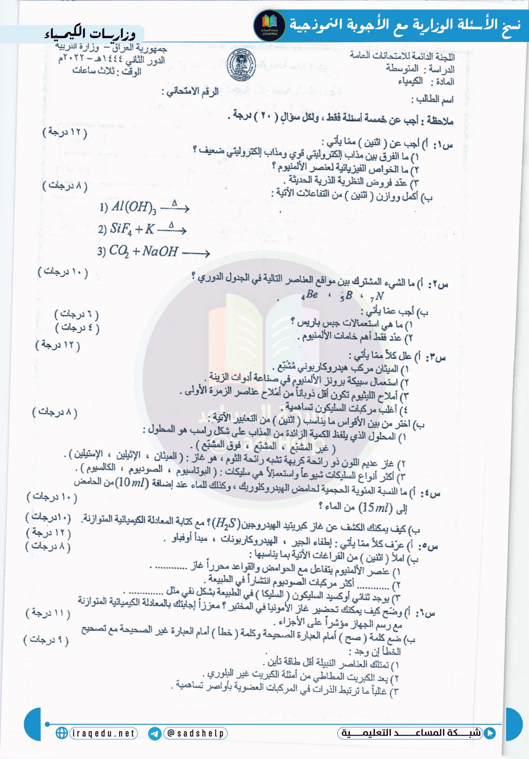 اسئلة الكيمياء الدور الثاني الثالث المتوسط 2022