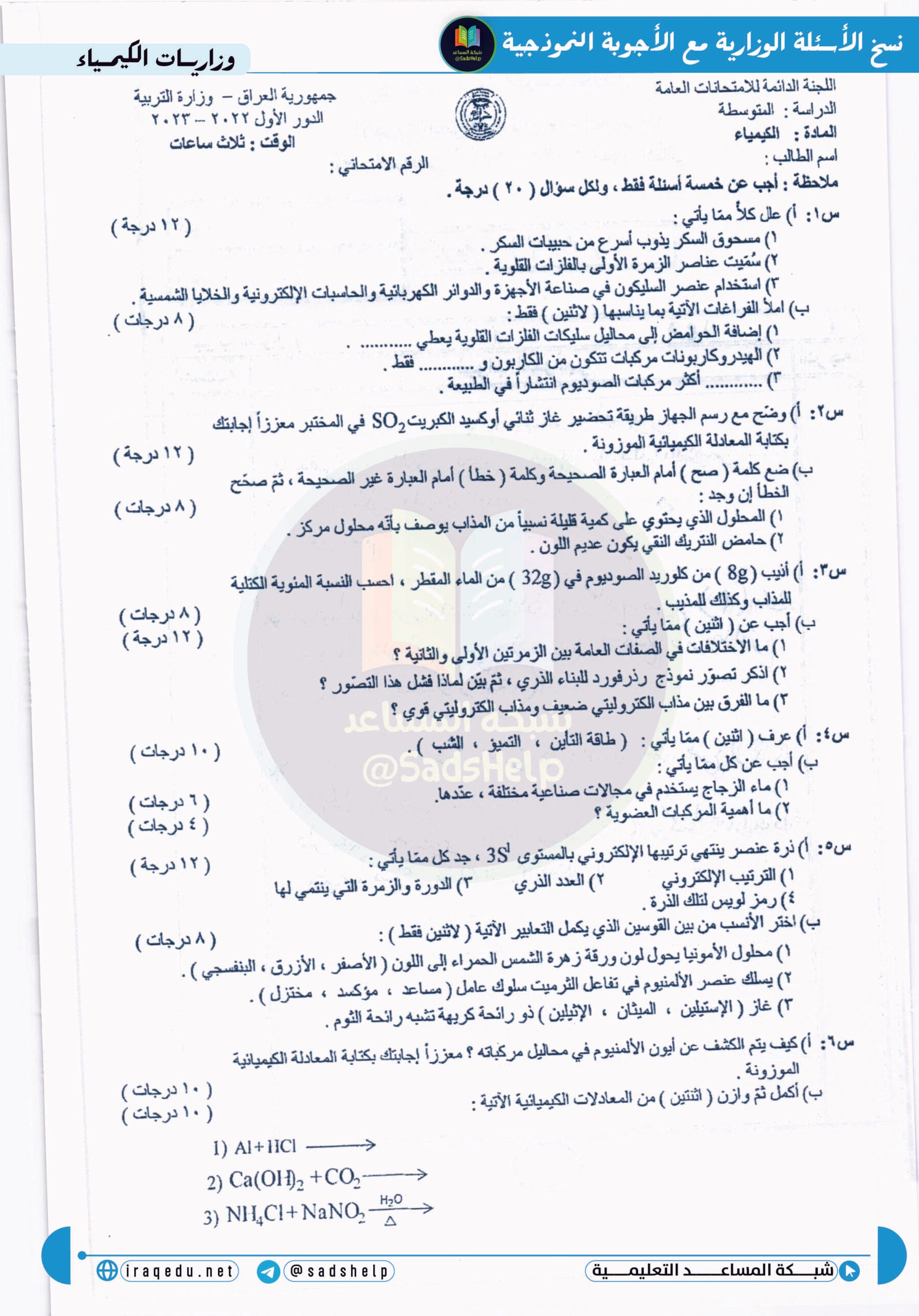 اسئلة الكيمياء الدور الاول الثالث المتوسط 2023