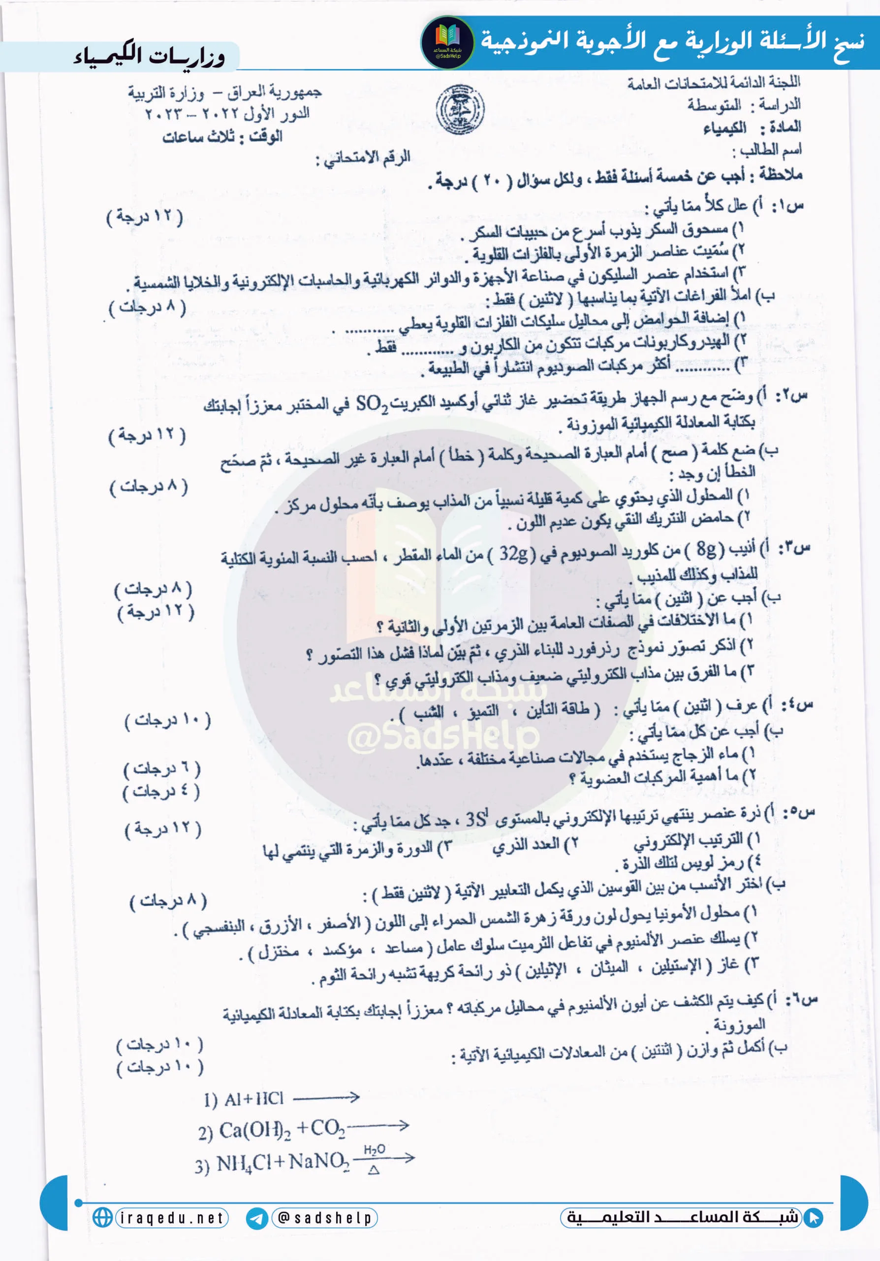 اسئلة الكيمياء الدور الاول الثالث المتوسط 2023