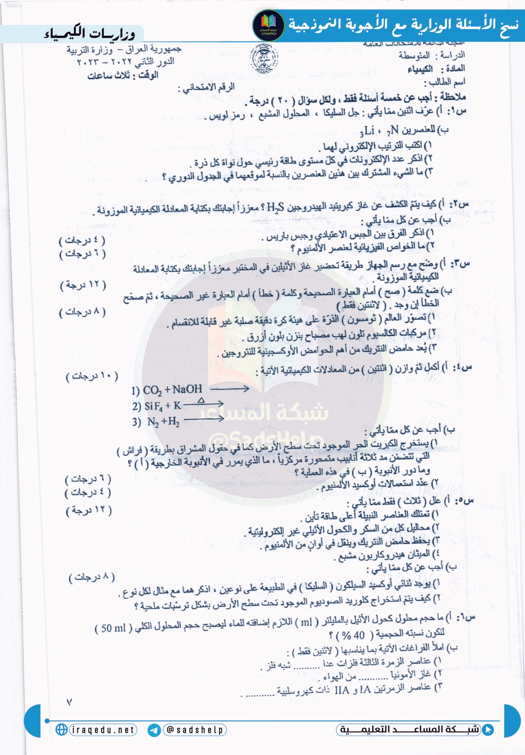 اسئلة الكيمياء الدور الثاني الثالث المتوسط 2023
