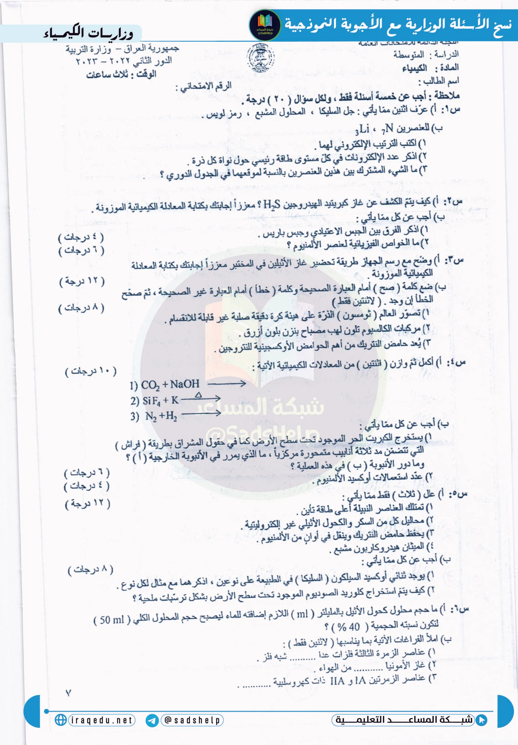 اسئلة الكيمياء الدور الثاني الثالث المتوسط 2023