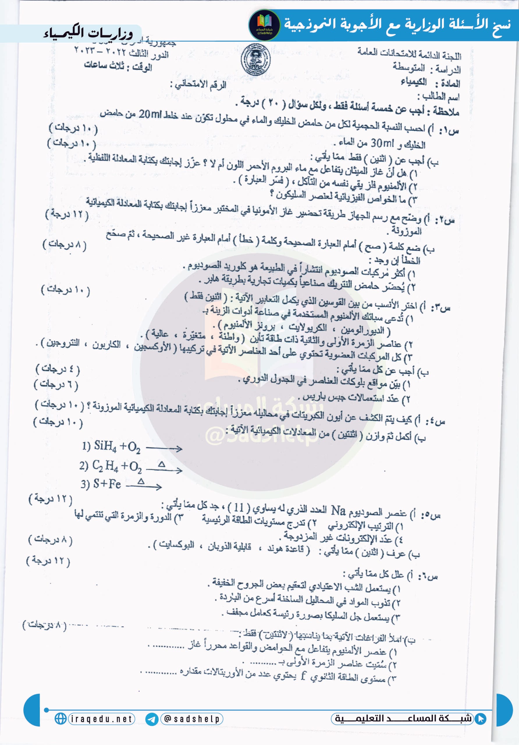اسئلة الكيمياء الدور الثالث الثالث المتوسط 2023