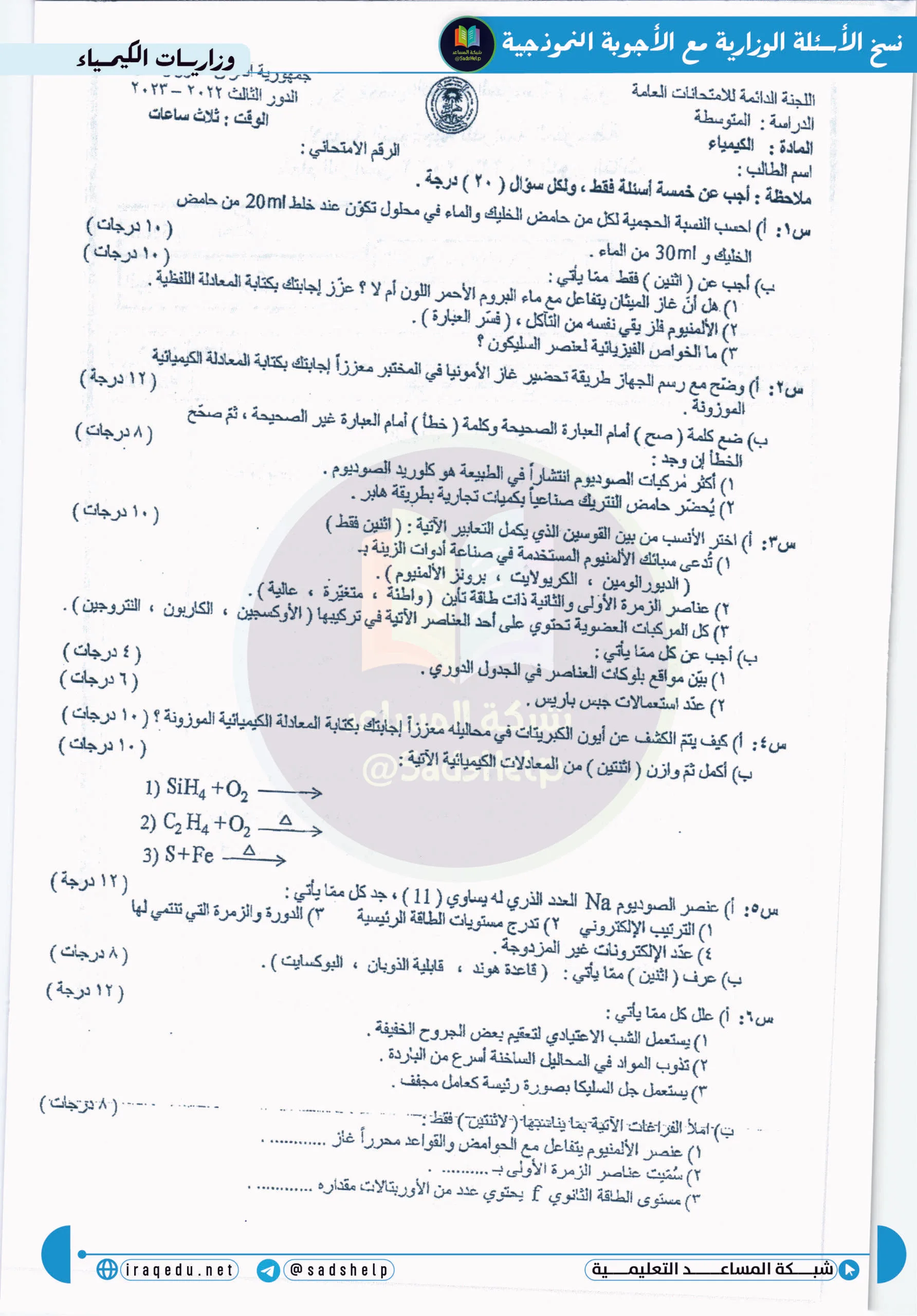 اسئلة الكيمياء الدور الثالث الثالث المتوسط 2023
