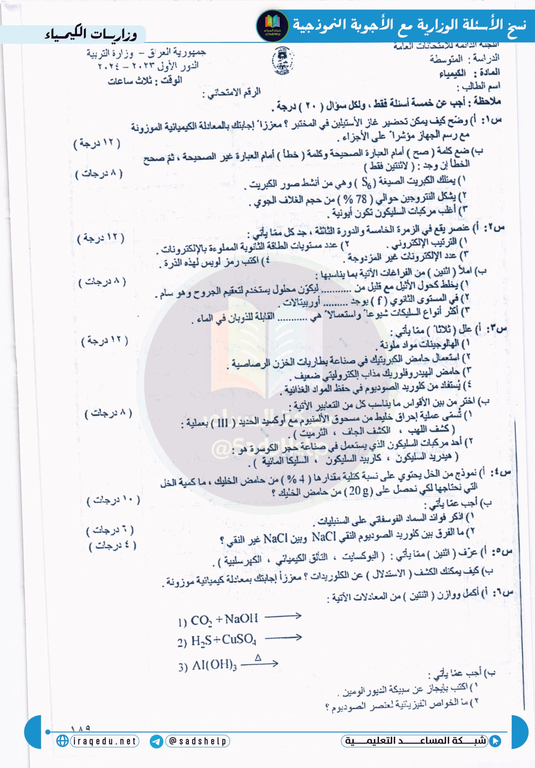 اسئلة الكيمياء الدور الاول الثالث المتوسط 2024
