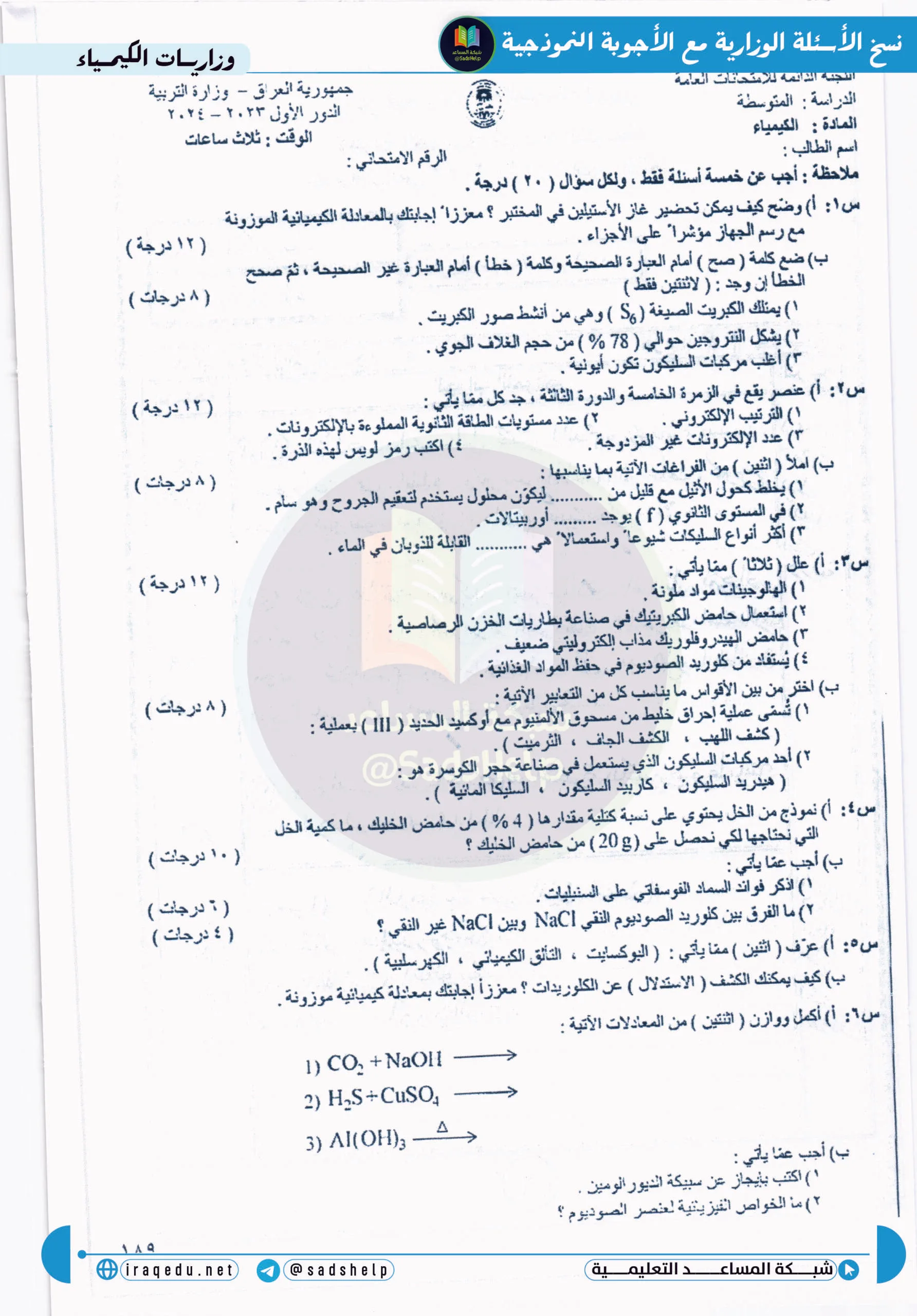 اسئلة الكيمياء الدور الاول الثالث المتوسط 2024